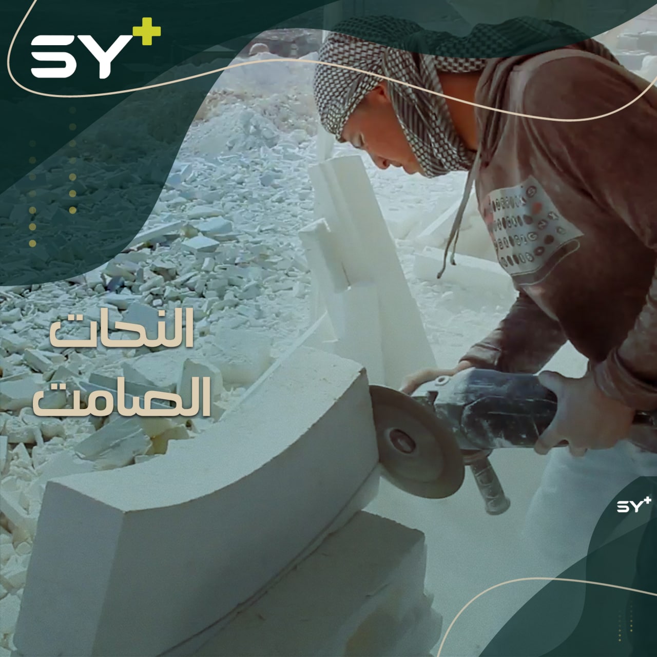 شاب أصم أبكم يبدع في تحويل الحجارة إلى منحوتات فنية