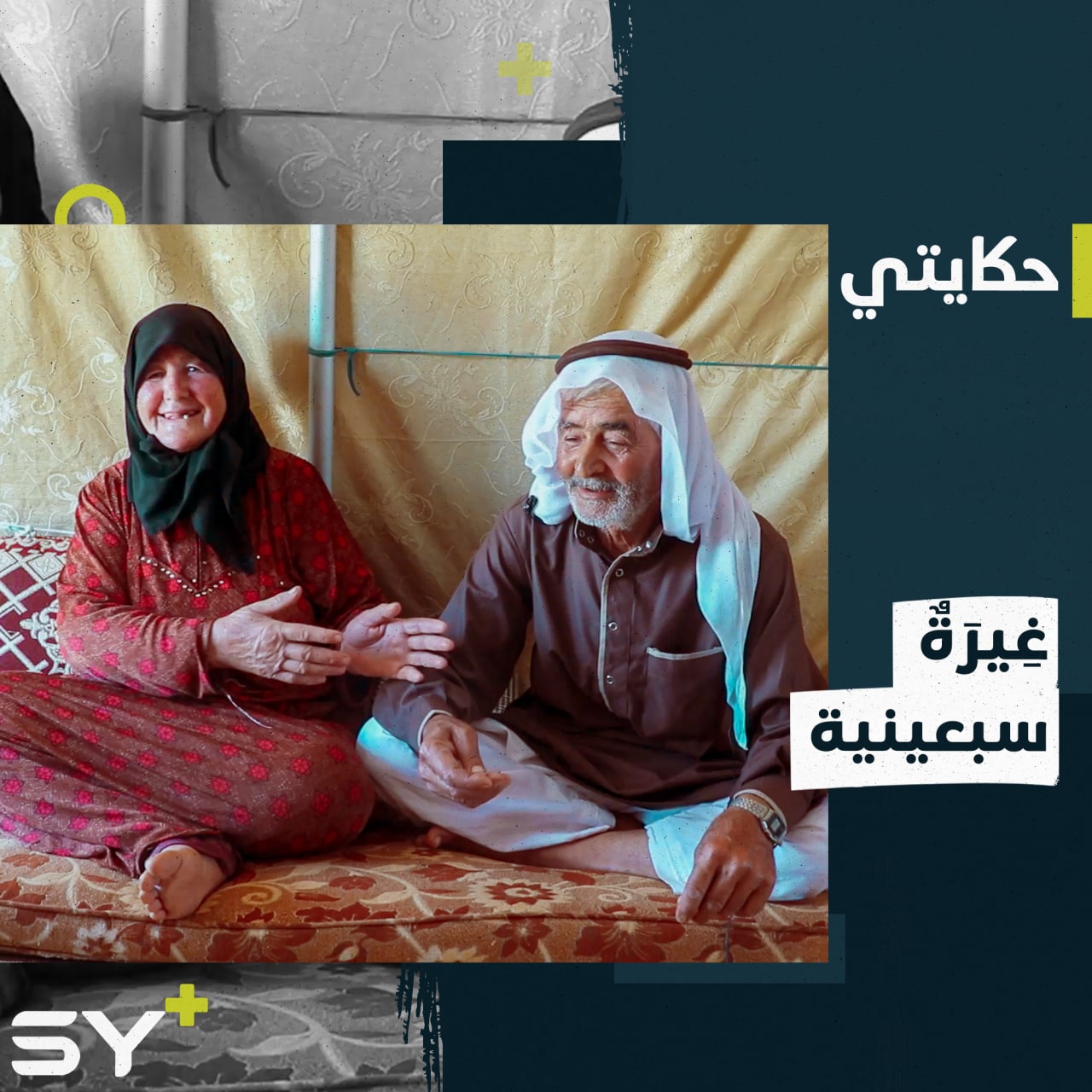 محمد ونصرة زوجان مسنان تجمعهما قصة حب وغِيرَة تجاوزت الـ70 عاماً