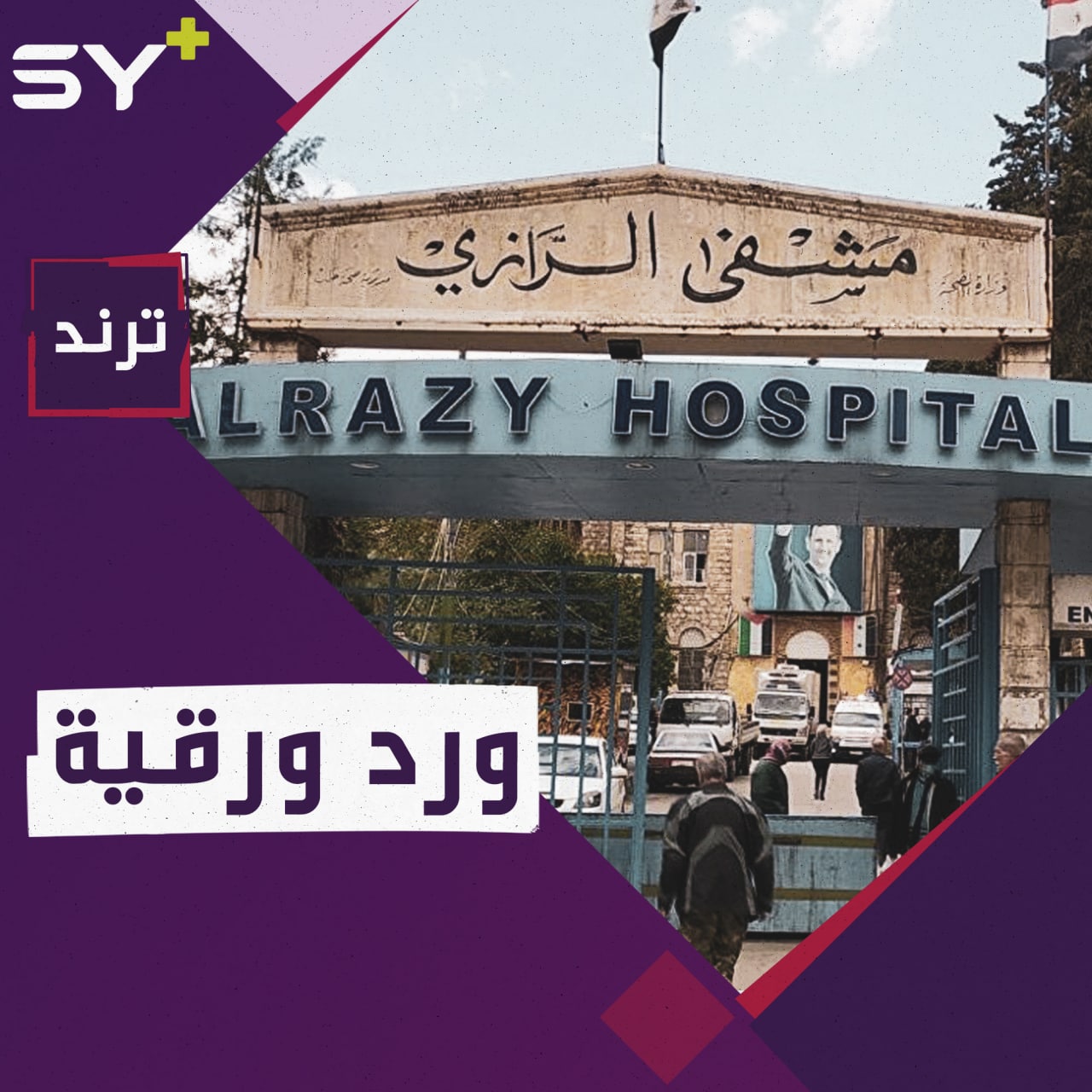 أب يرمي طفلتيه أمام أحد مشافي دمشق بسبب الفقر!