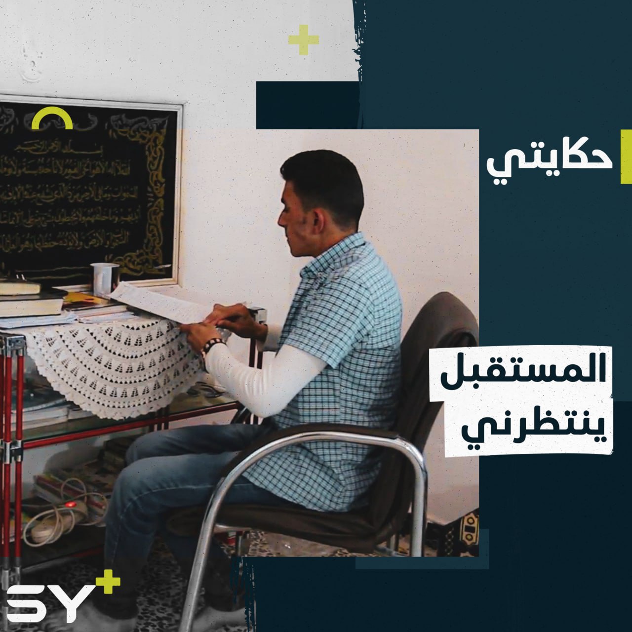 كمال حاج موسى أصيب بالشلل أثناء عمل تطوعي.. يدرس في الجامعة ويواجه معاناته بقوة