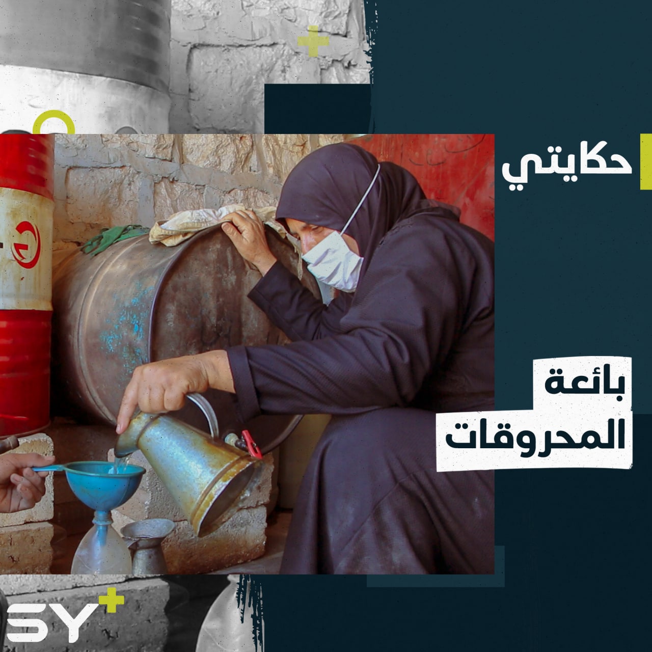 محل لبيع المحروقات تعمل فيه أم محمد بعد وفاة زوجها.. متحملة مشقة العمل وثقل الأوزان!