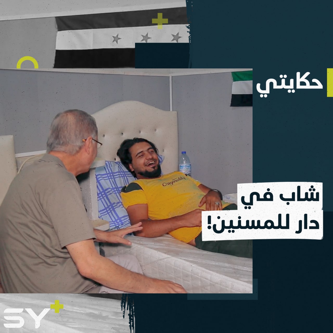 نجا من الموت لكنه أصيب بشلل رباعي وفقد القدرة على النطق وما زالت المعاناة ترافقه.. إليكم قصة أحمد هلال