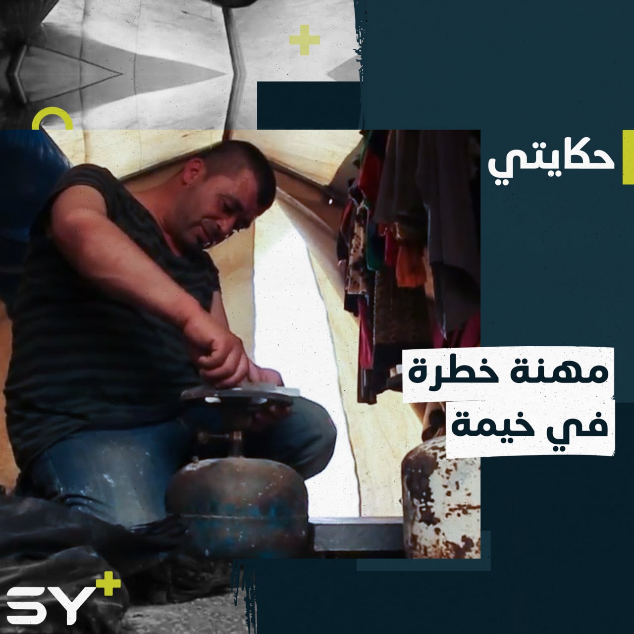 بحثاً عن لقمة العيش، يعمل عبد اللطيف بمهنة خطرة ضمن خيمته.. إليكم القصة