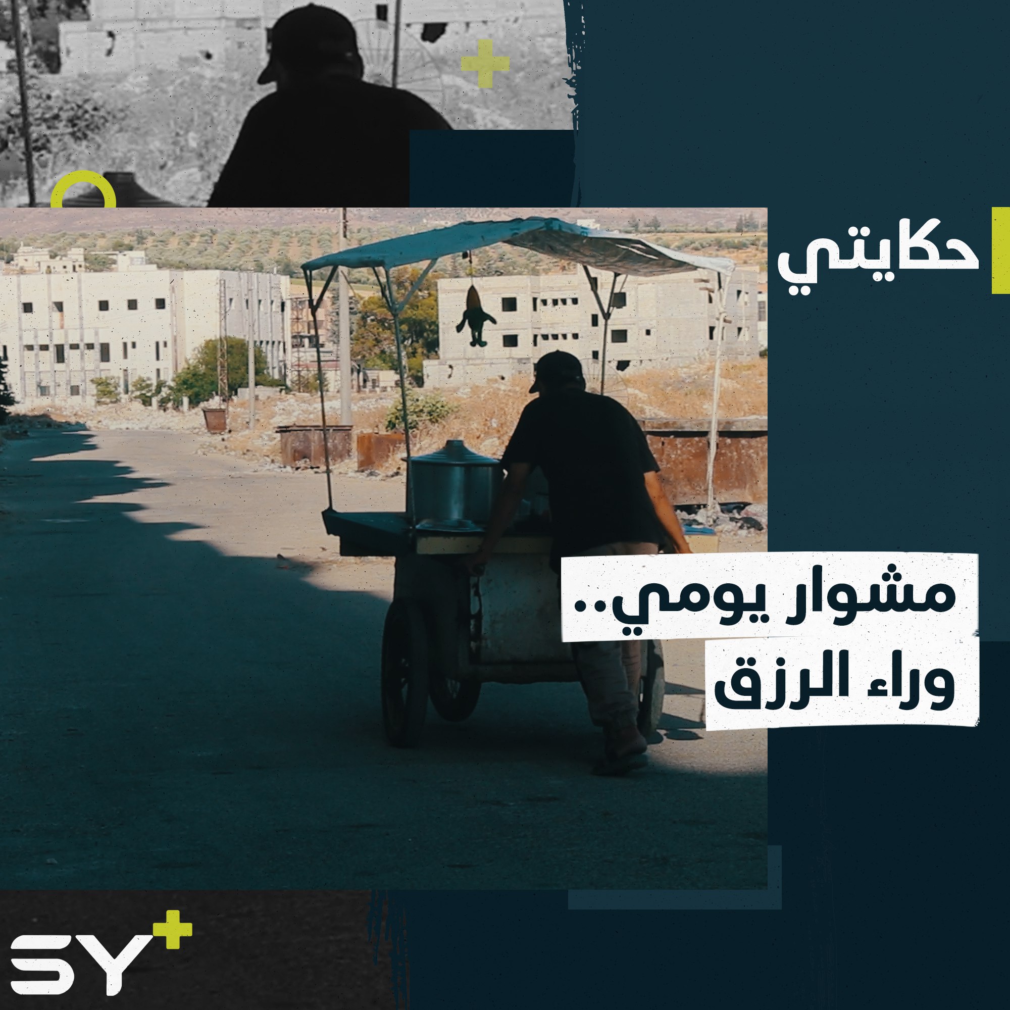 محمد جانم رجل ستيني يتجول ويبيع الذرة متحدياً حر الصيف وبعد المسافة