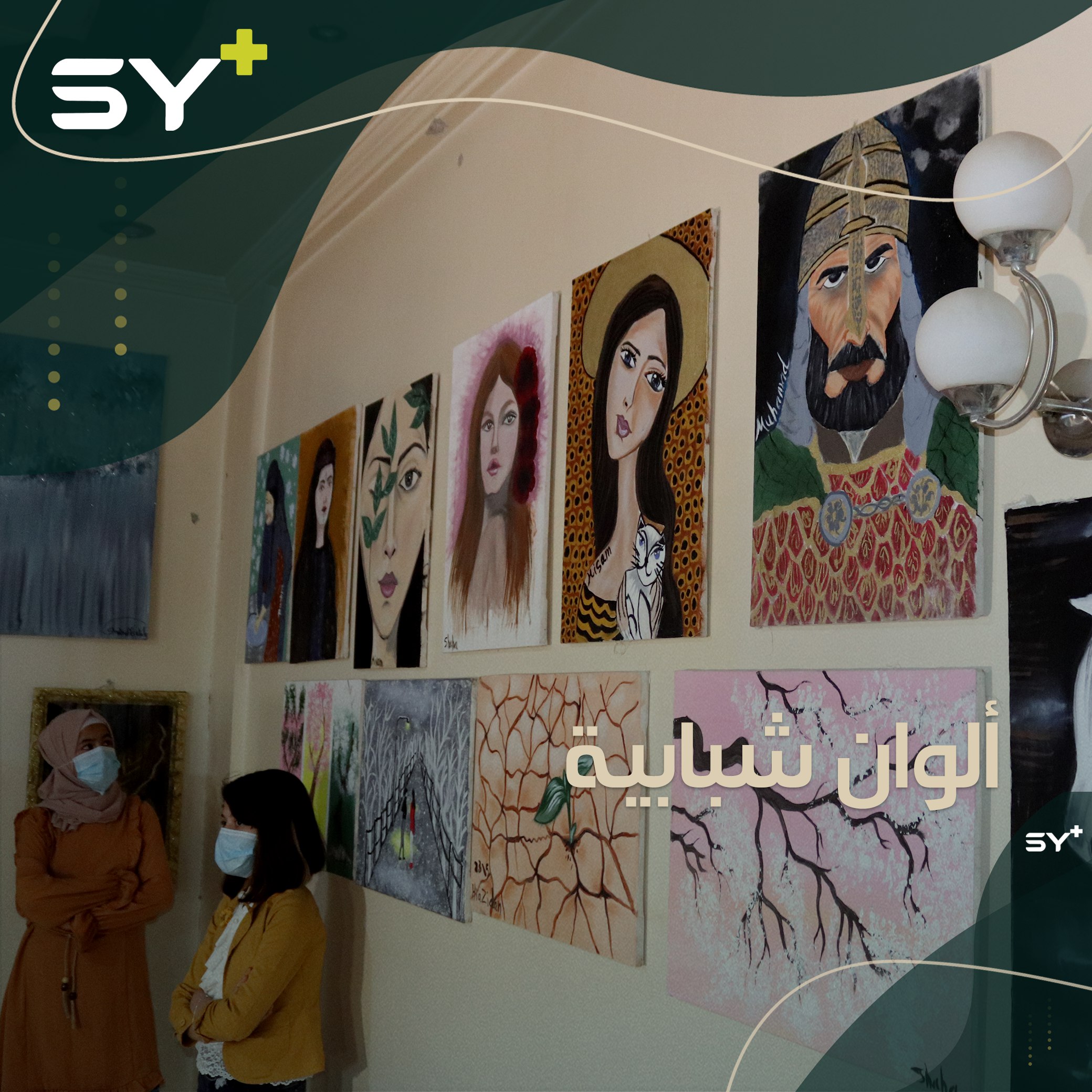 شباب في الرقة ينظمّون معرضاً فنياً بعد تدريبات عن الرسم لاكتشاف مواهبهم وتطويرها