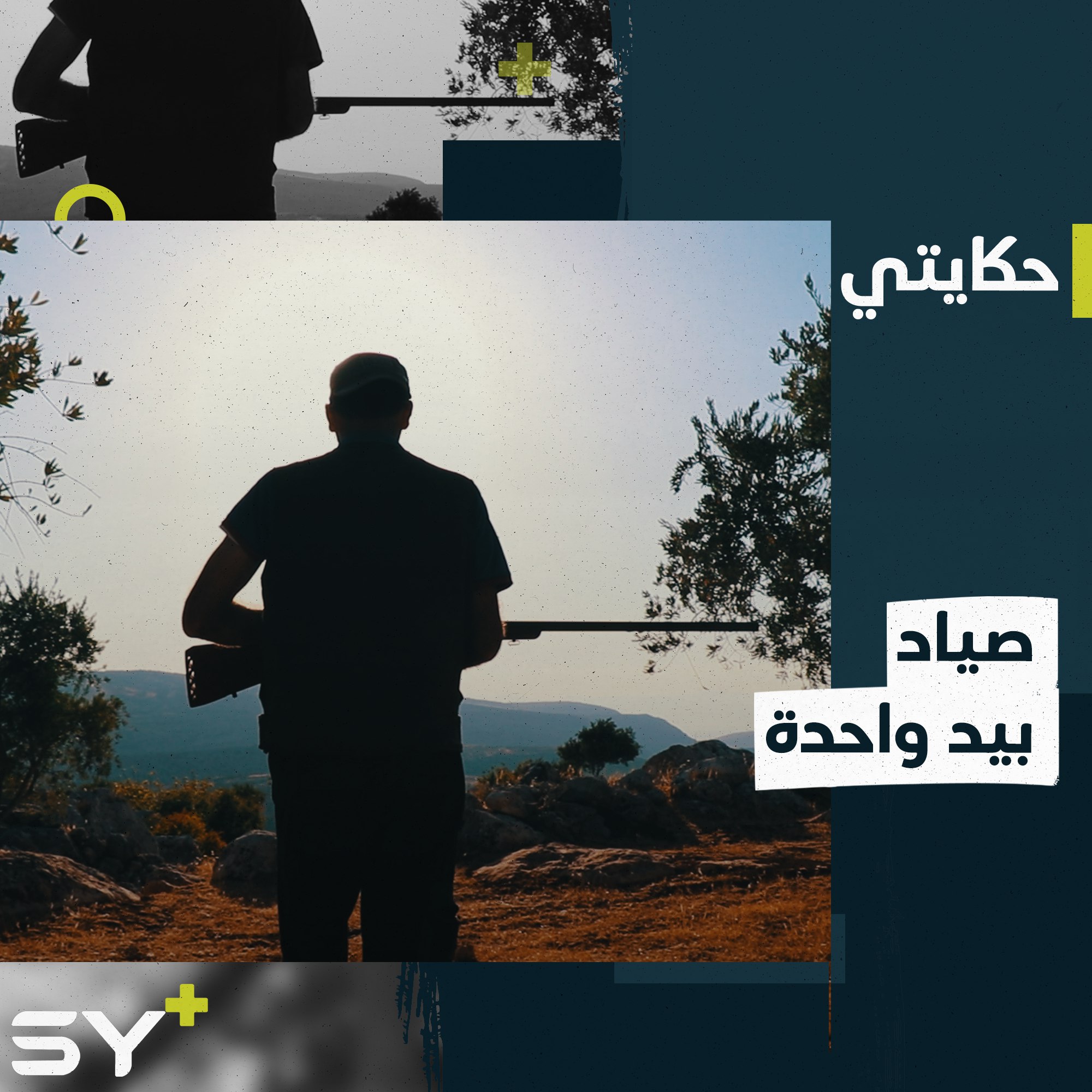 عشق الصيد منذ طفولته، بُترت يده ولم يتخلَّ عن هوايته.. إليكم قصة أحمد دندوش