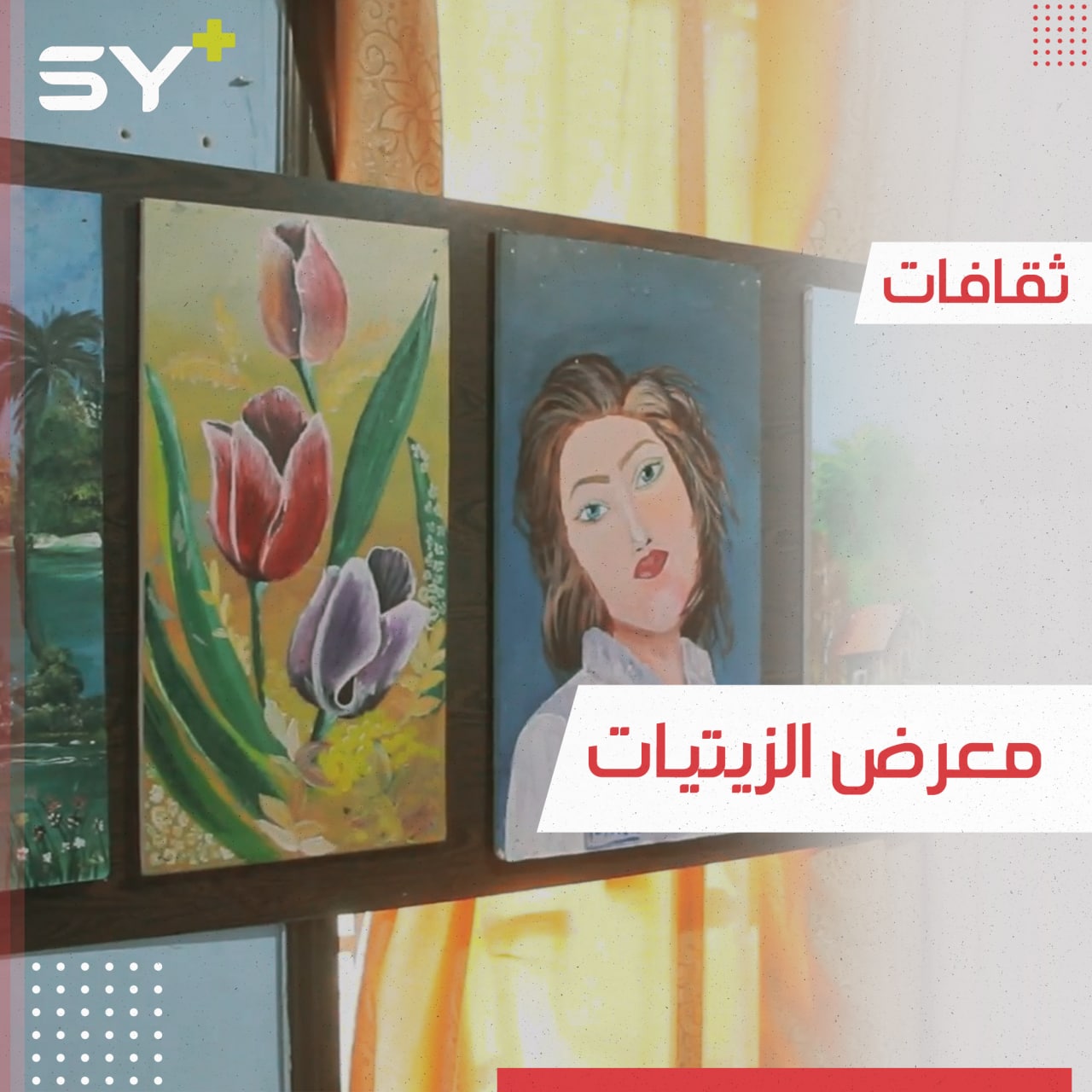 معرض جديد من نوعه يحوي لوحات زيتية بأيادي طالبات من مدارس عفرين