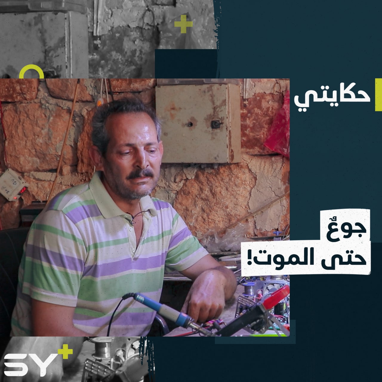 تعذيب وتجويع حتى الموت.. أبو إبراهيم شاهدٌ يروي فظائع سجن حلب المركزي.. تابعوا قصته!