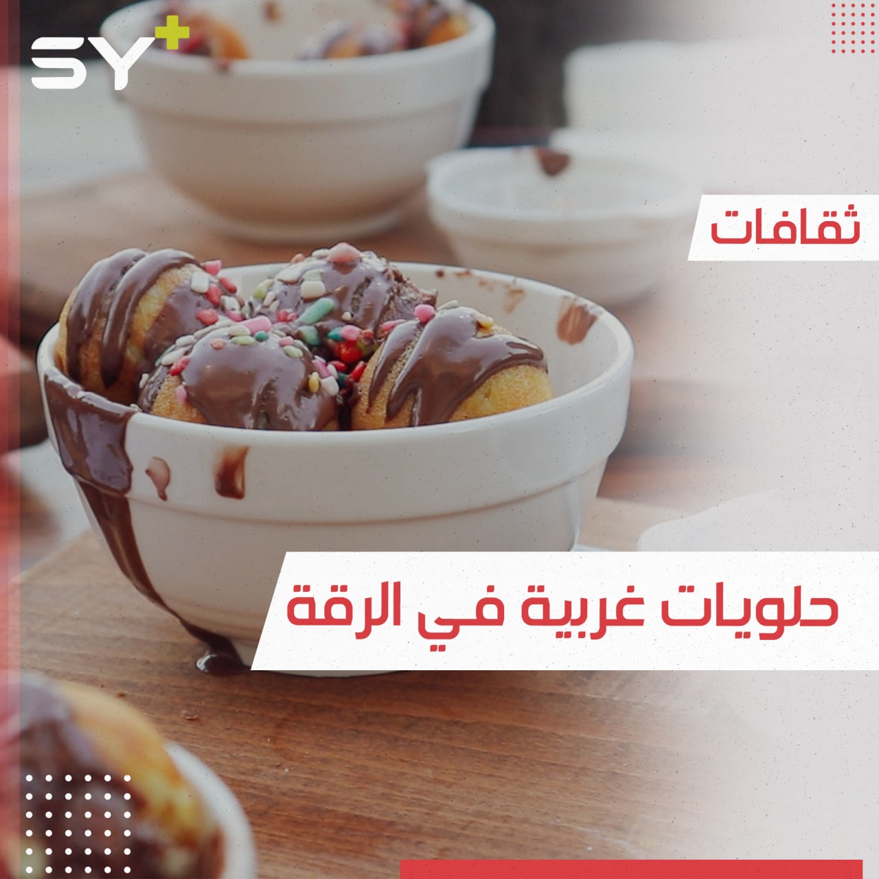 لأول مرة في الرقة.. حلويات غربية يصنعها شاب تعلم المهنة في بيروت