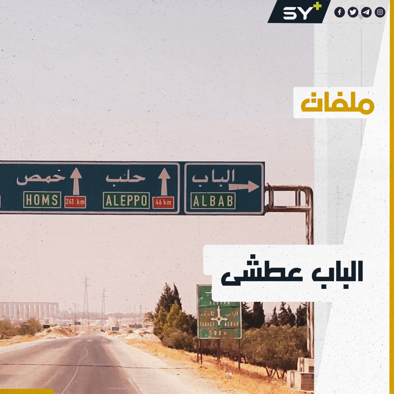 بعد قطع نظام الأسد المياه عن مدينة الباب قبل خمس سنوات، وشح المياه من آبار المدينة، يقف السكان أمام كارثة إنسانية