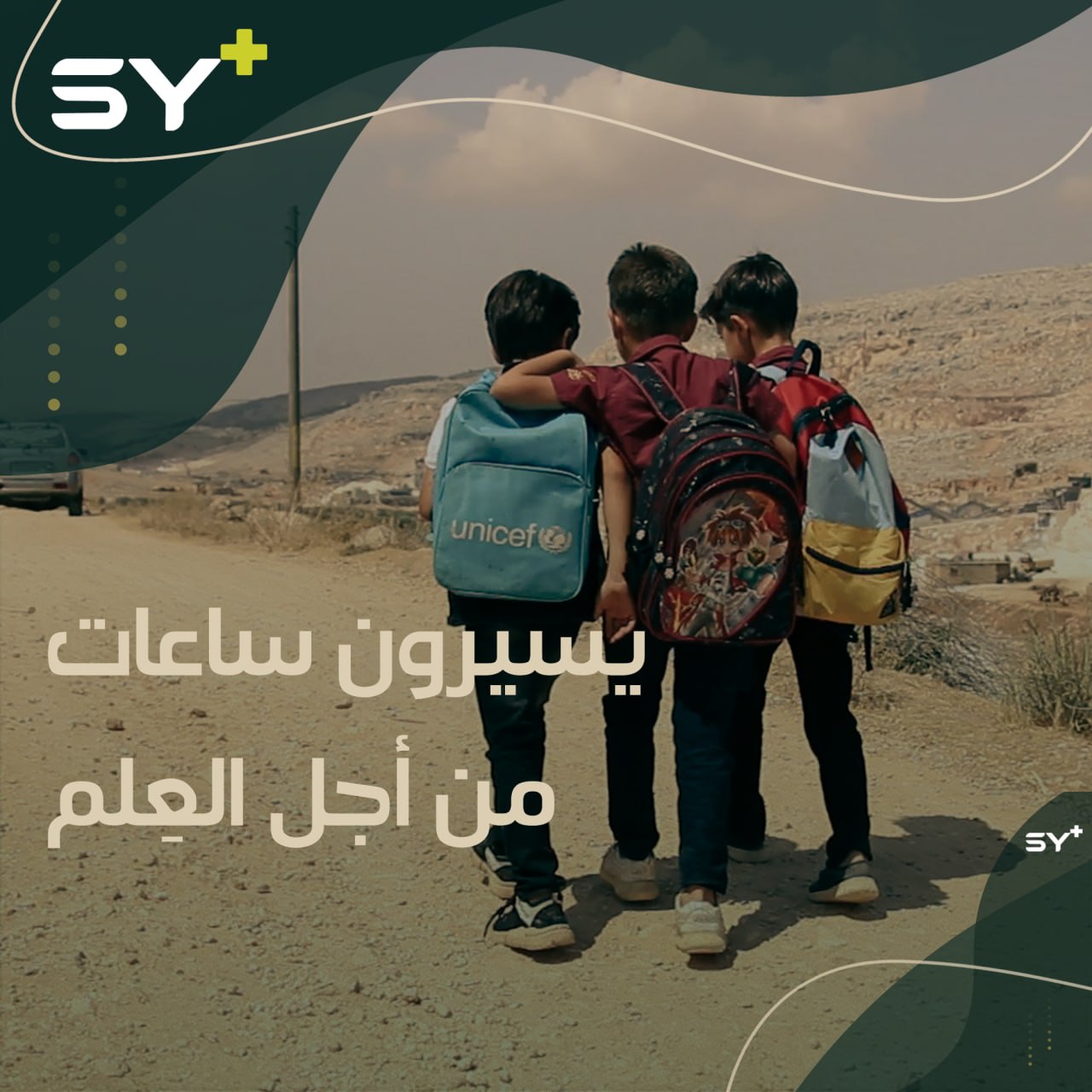 أطفال يتحملون مشقة الطريق من أجل تعليمهم.. يقطعون مسافة طويلة سيراً على الأقدام