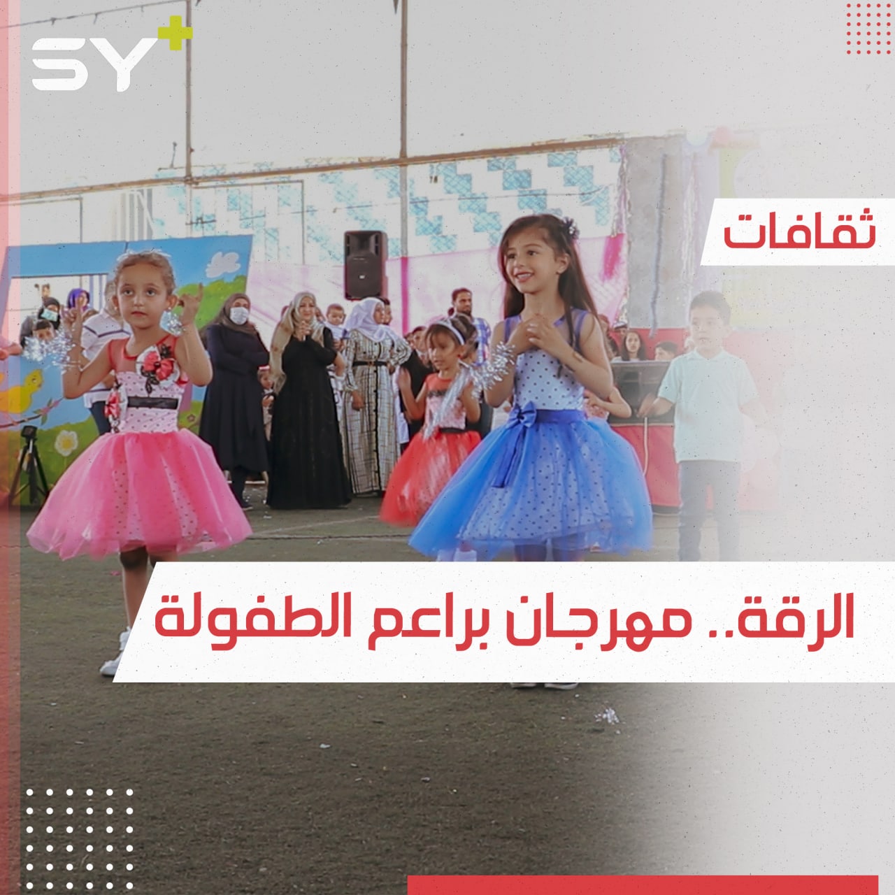 مهرجان لتنمية مواهب الأطفال ينطلق في الرقة بهدف تبادل الثقافات