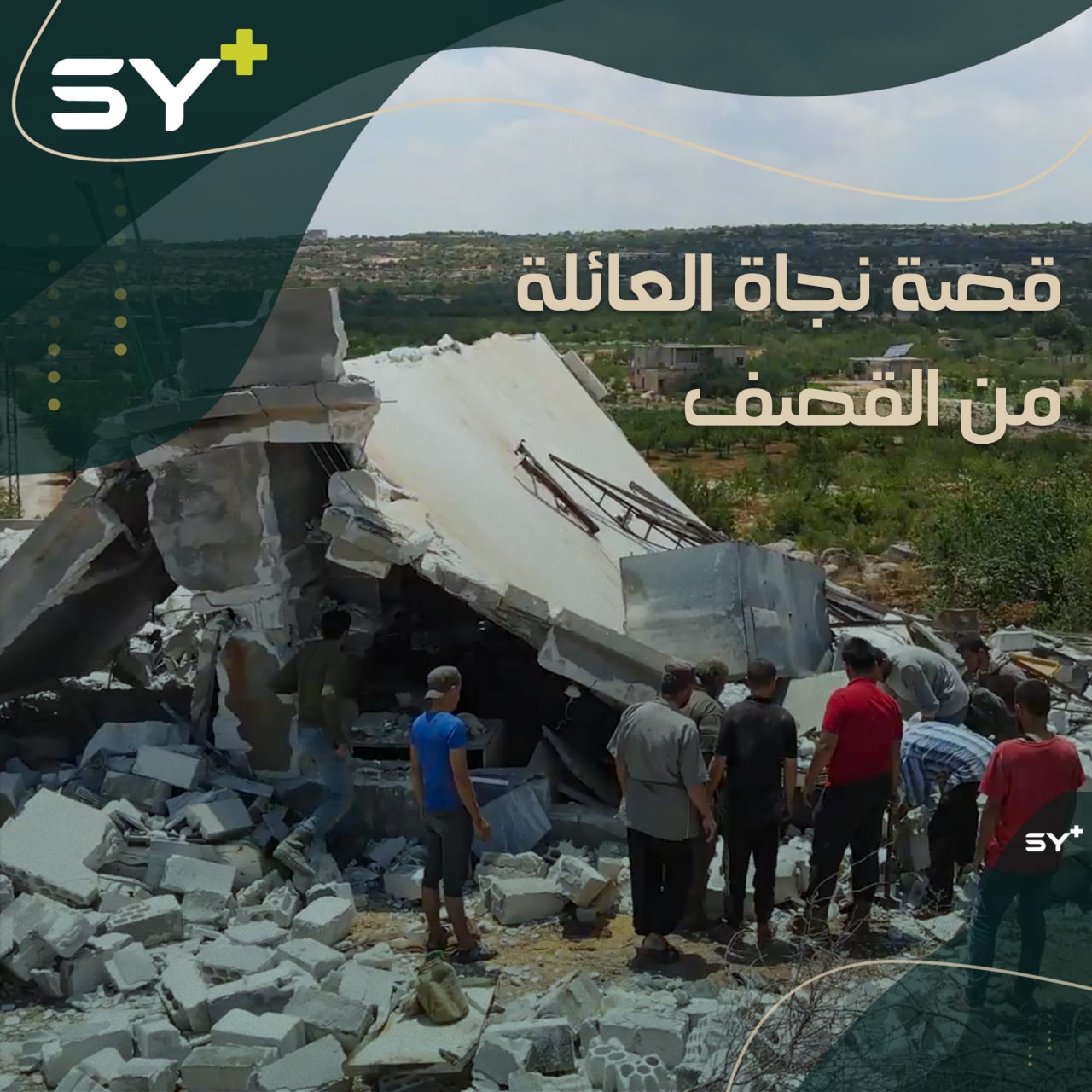 قذيفة صاروخية روسية كادت تودي بحياة عائلة كاملة، إلا أنهم نجوا من الموت المحتم