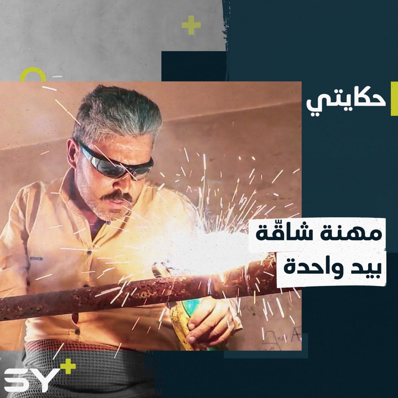 مهجّر من معرة النعمان، تسببت الإصابة بشلل إحدى يديه، لكنه مازال مستمراً في عمله بالحدادة