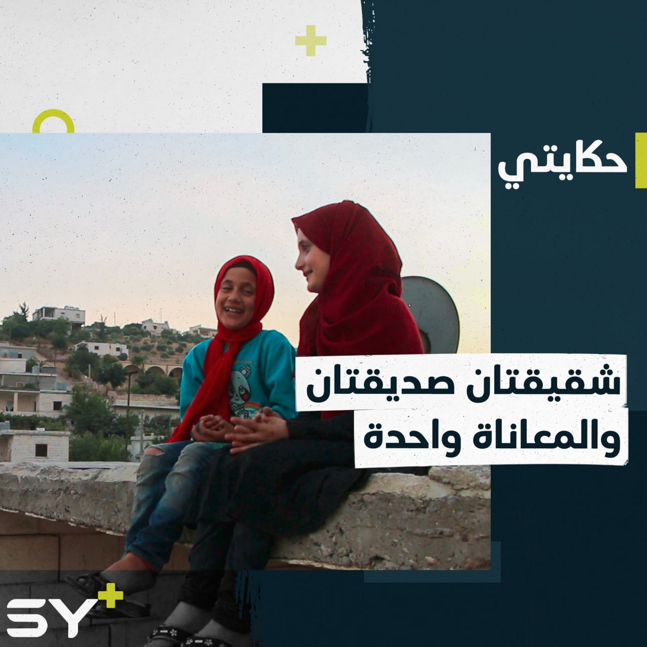 نور وإيناس طفلتان شقيقتان أبعدتهما ظروف الحياة عن بعضهما.. تجمعهما الزيارات والصداقة