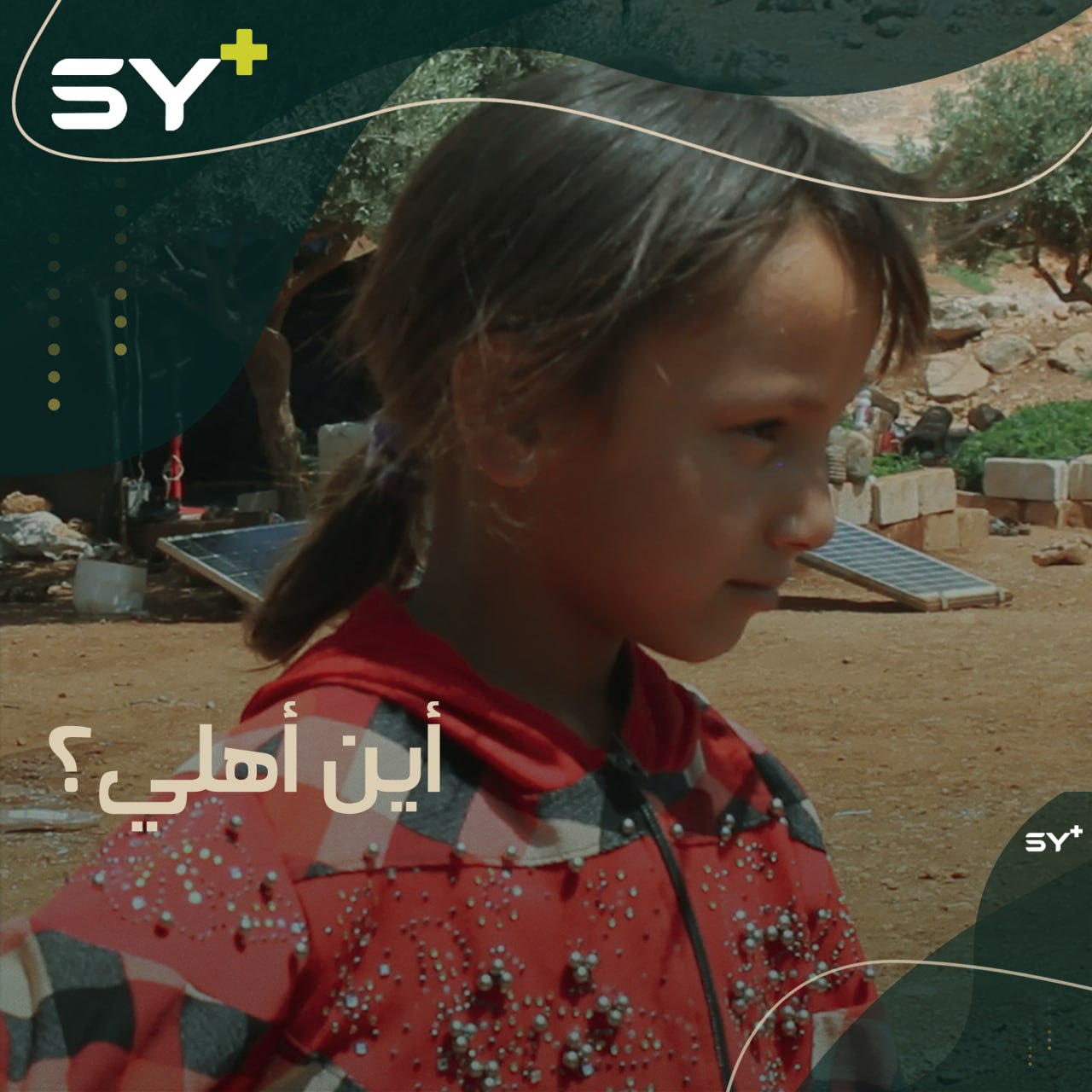 حُرِمت من رؤية عائلتها منذ 3 سنوات واللقاء الآن أمر صعب.. تابعوا قصة الطفلة غيداء