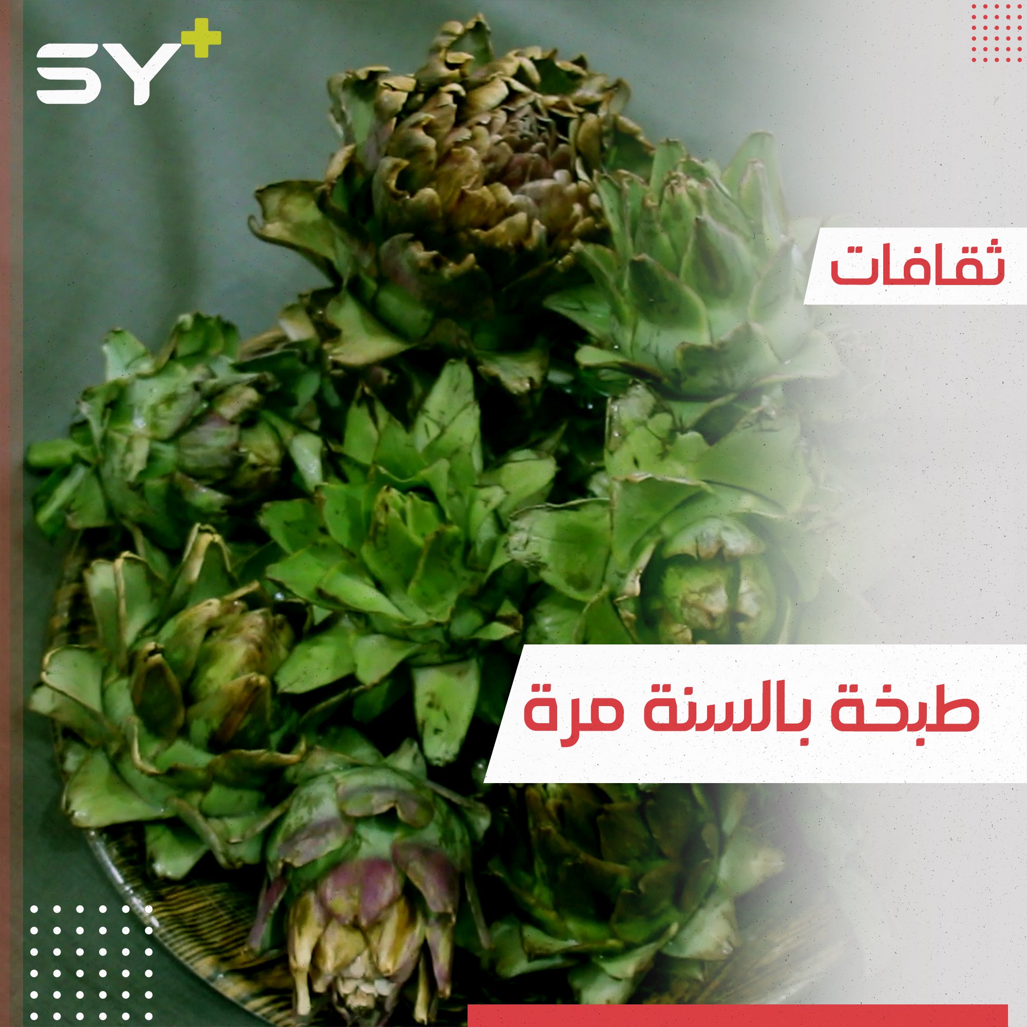 الأرضي الشوكي مع اللحم أكلة موسمية ذات فوائد عديدة.. تعرفوا إليها