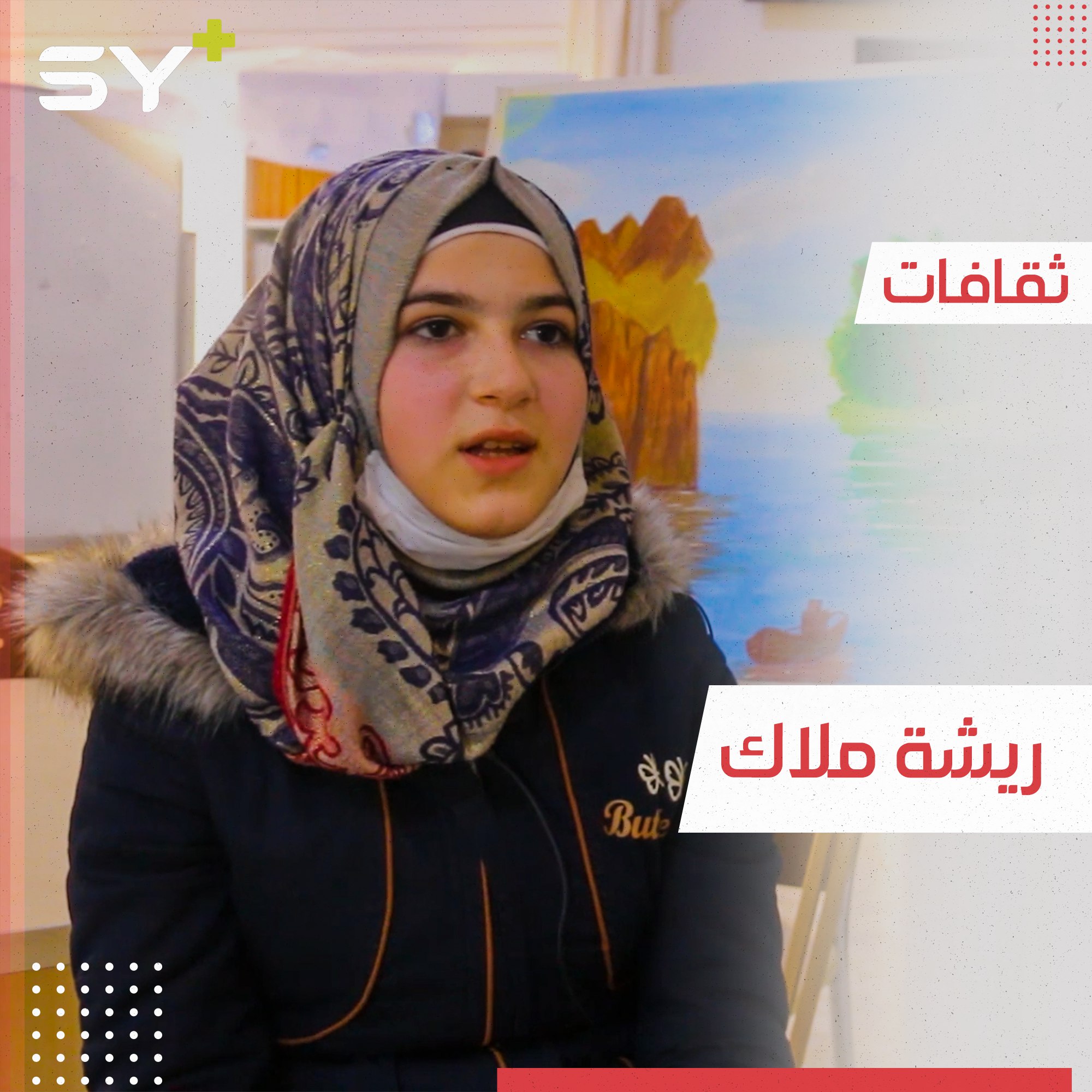 شابة مهجرة من حلب، تهوى الفن بشقيه الرسم والتمثيل وتصقل موهبتها بالتدريب