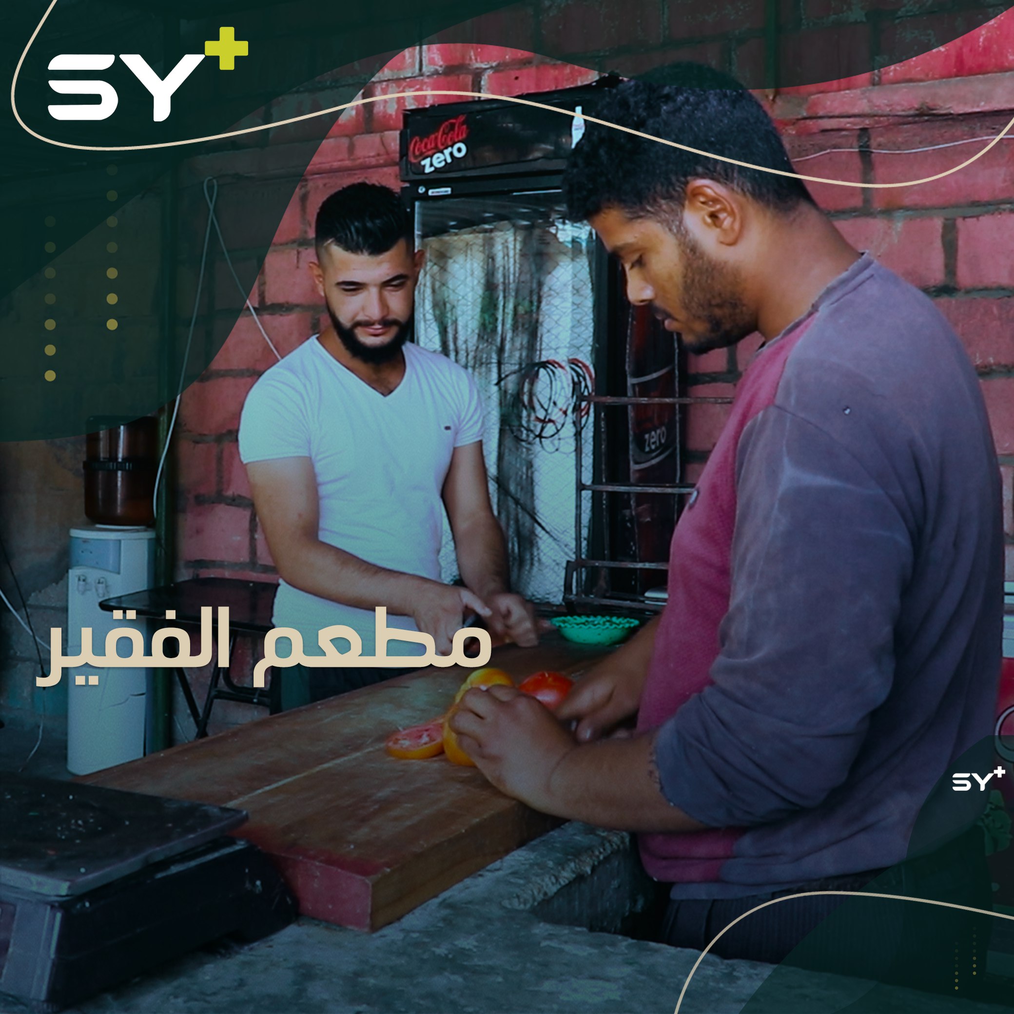 مبادرة يطلقها شاب من ريف الحسكة، يبيع من خلالها السندويش بأسعار رخيصة جداً