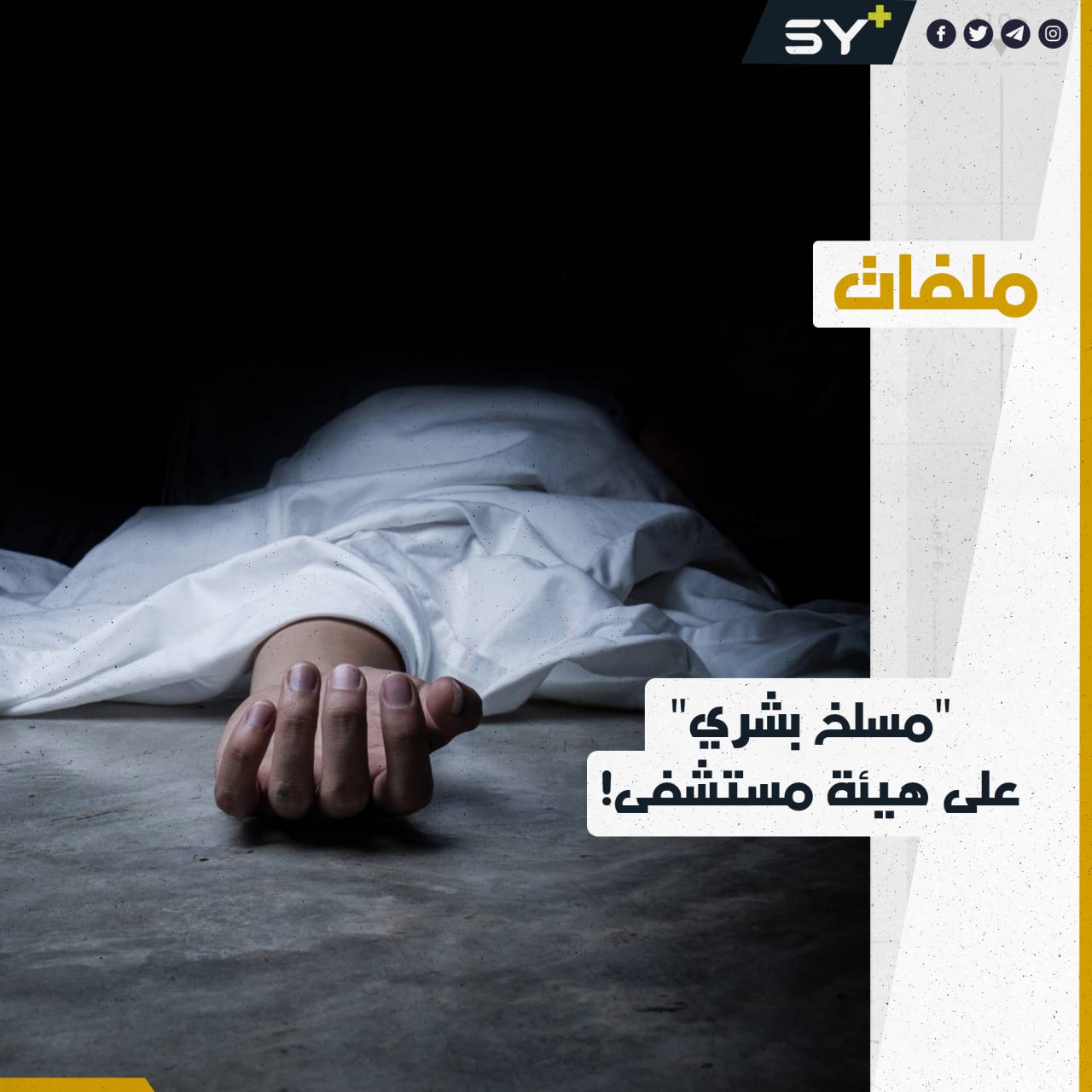 وثائق مسربة.. الأسد دفن المعتقلين والمعارضين له في مقابر جماعية داخل حمص