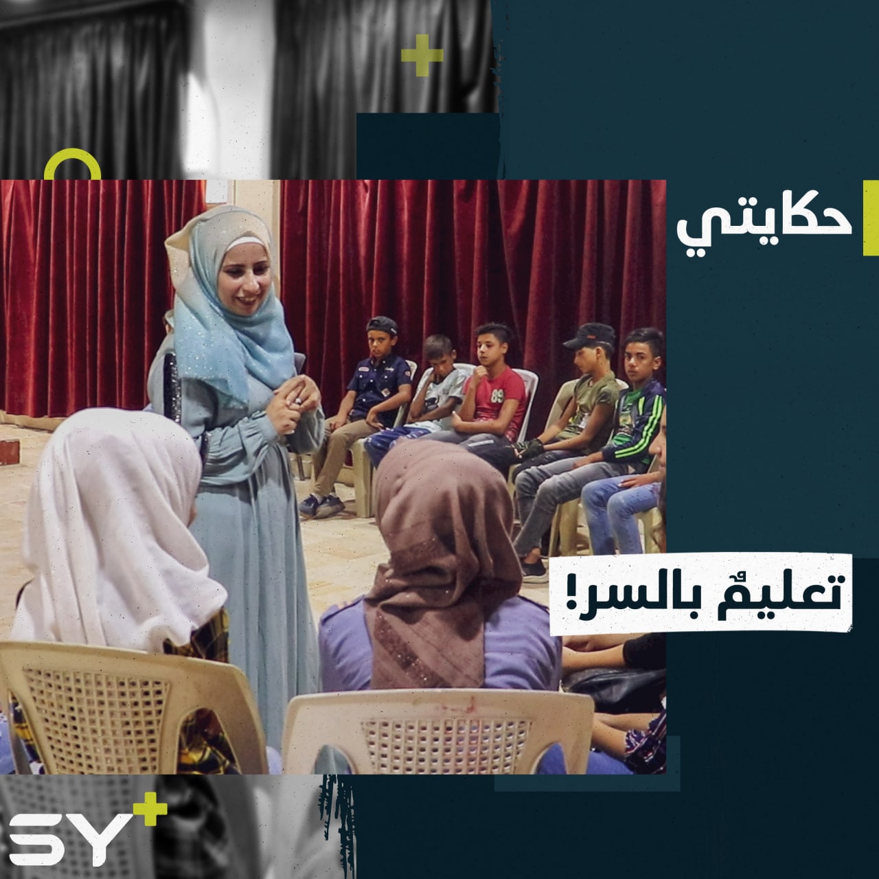 شذى الحسين معلمة خاطرت بنفسها لتتابع تعليم الأطفال سراً في منزلها بمدينة الطبقة