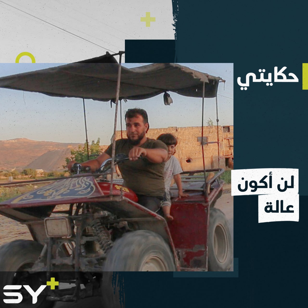 “ما بسمح للإعاقة تأثر عليّ”، نازح من ريف جسر الشغور من ذوي الاحتياجات الخاصة يتحدى ظروفه ويعمل ليكسب قوت عائلته