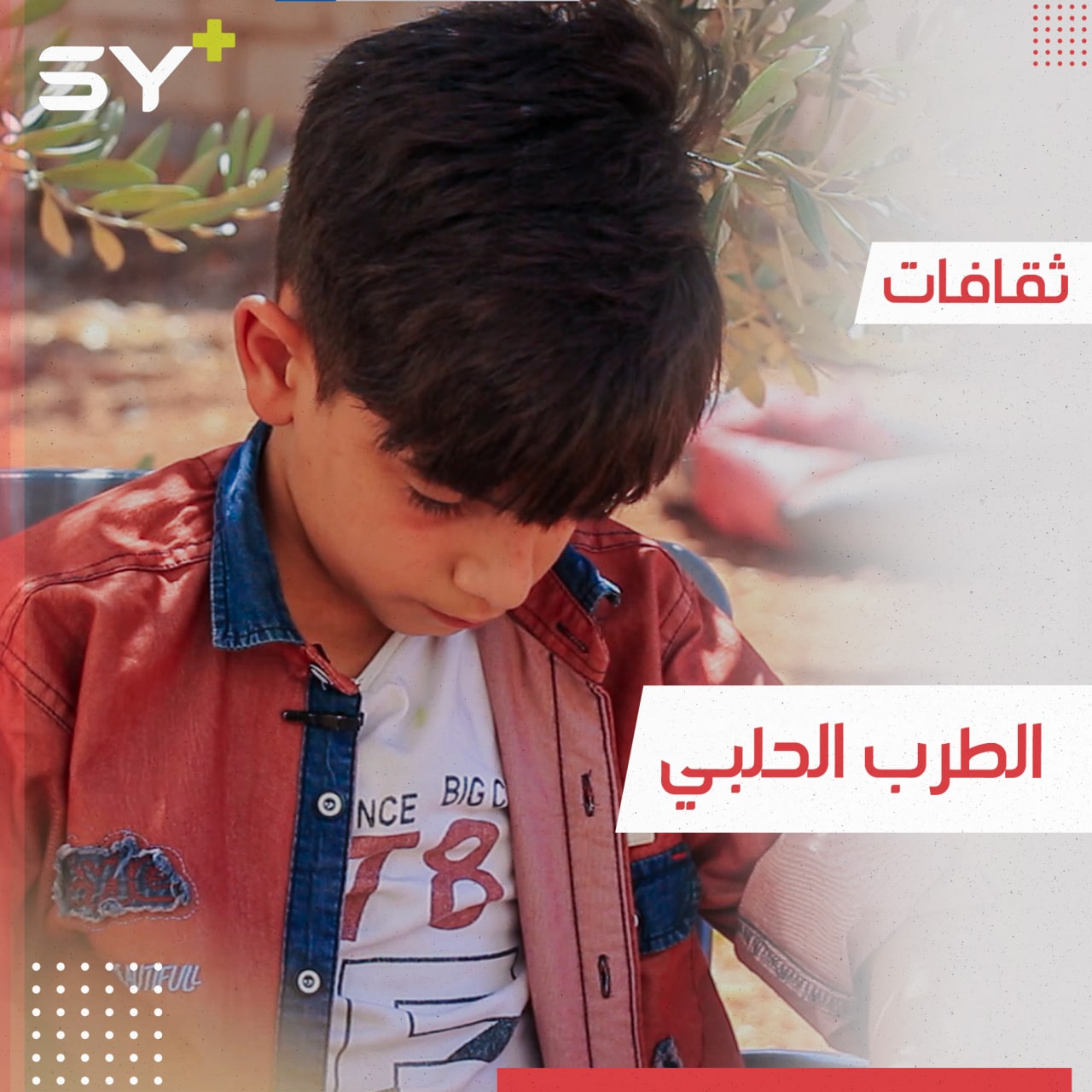 طفل صغير من قرية الكسيبية يغني الطرب الحلبي الأصيل بصوتٍ رائع