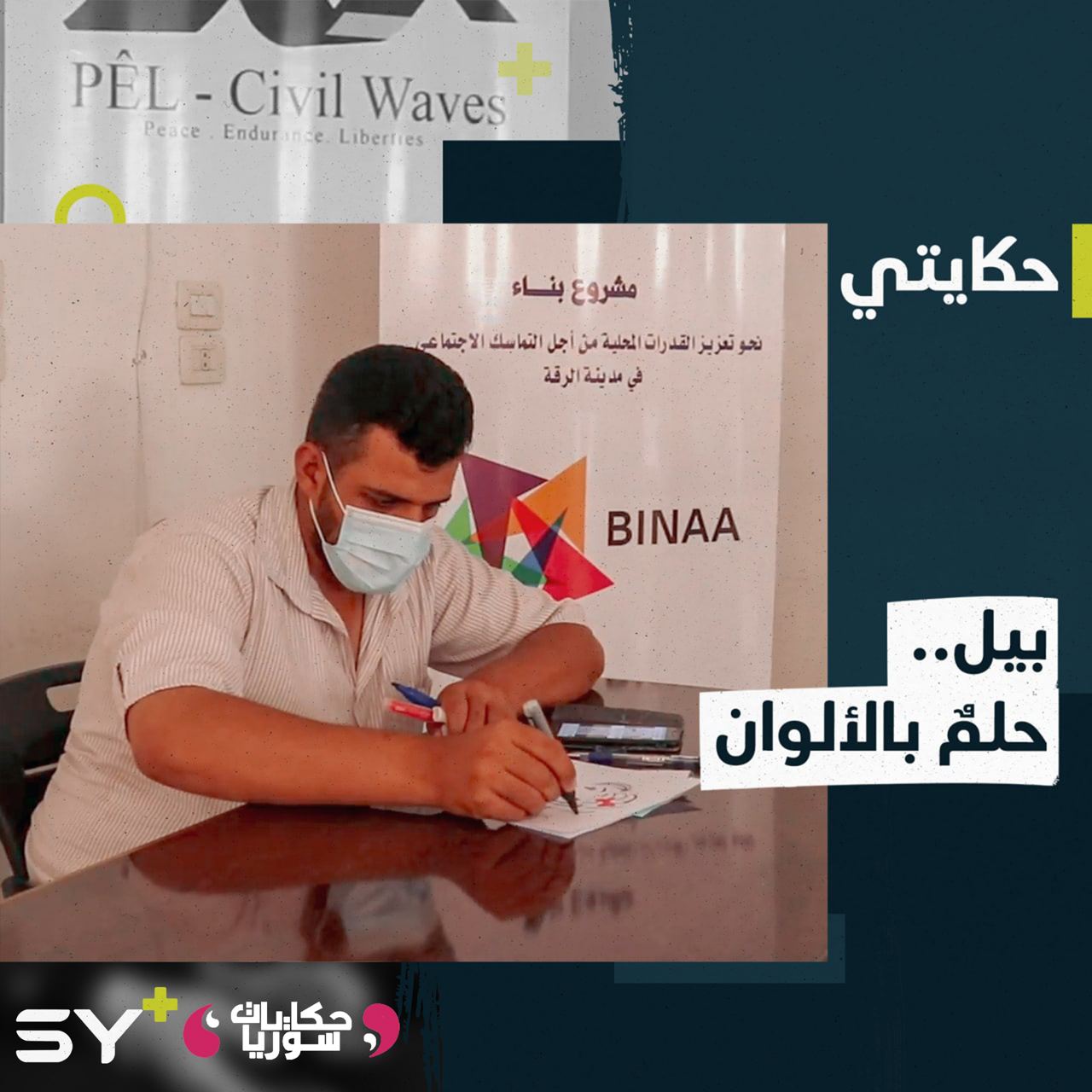 أحد المستفيدين من منظمة “بيل” بالرقة يصبح اليوم من أهم المتطوعين فيها.. تعرفوا على قصة منسي