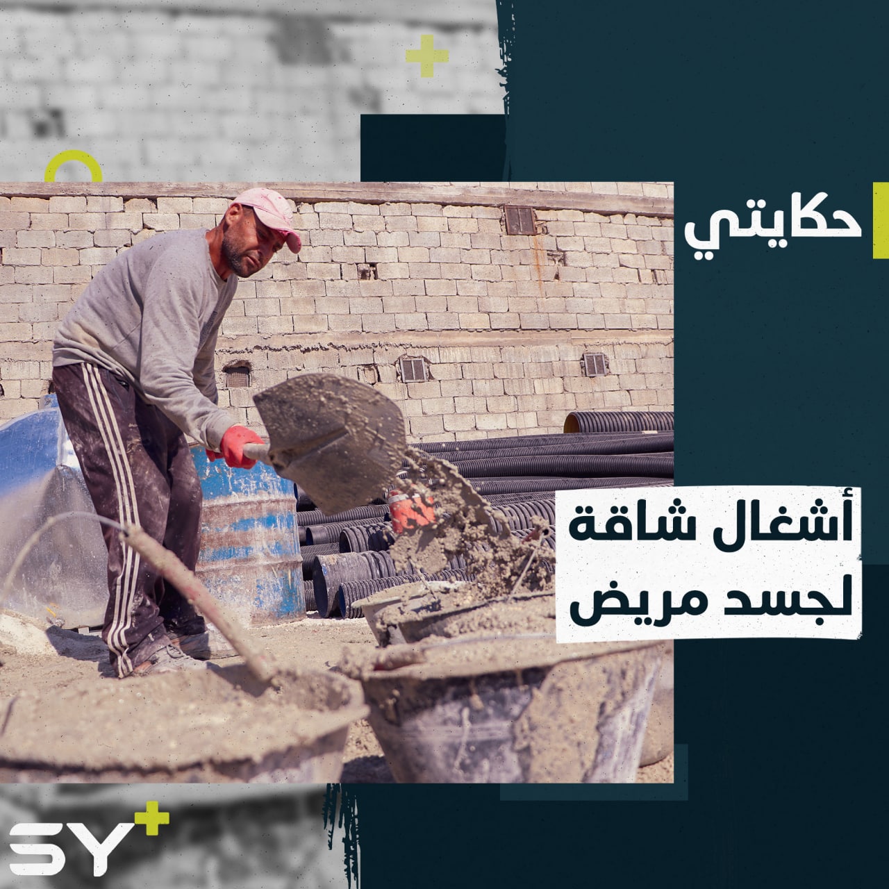 علاء قزموز ينهك المرض جسده يكافح لتأمين لقمة عيشه