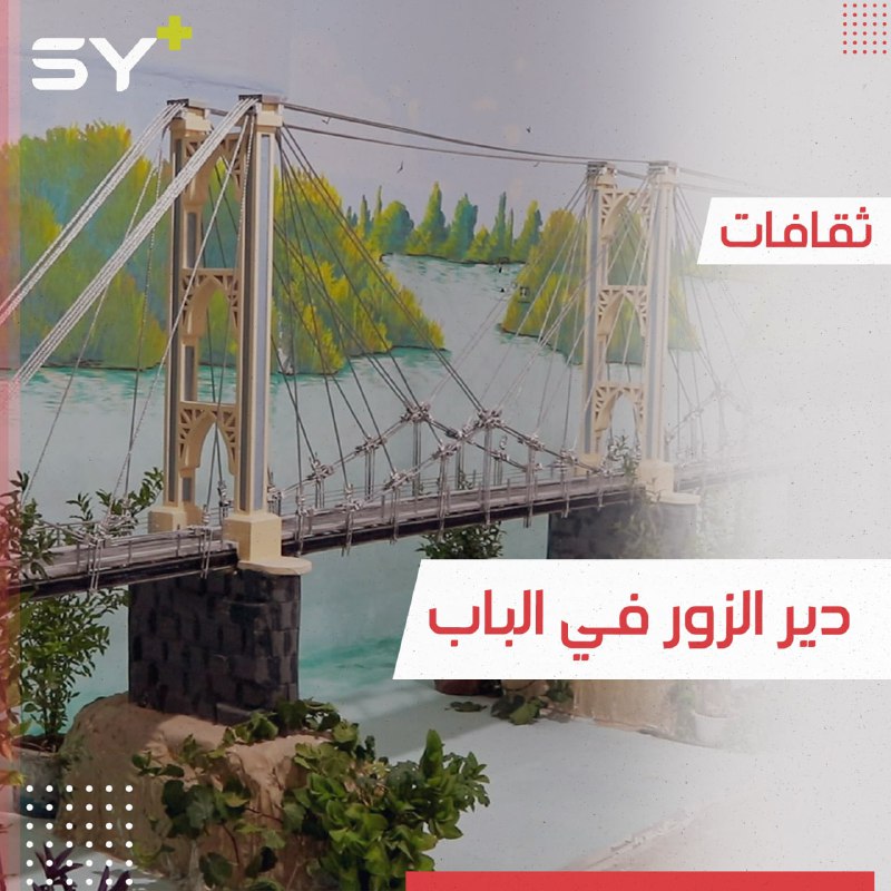 معرض فني لأشهر معالم دير الزور يقيمه مهجرون في مدينة الباب