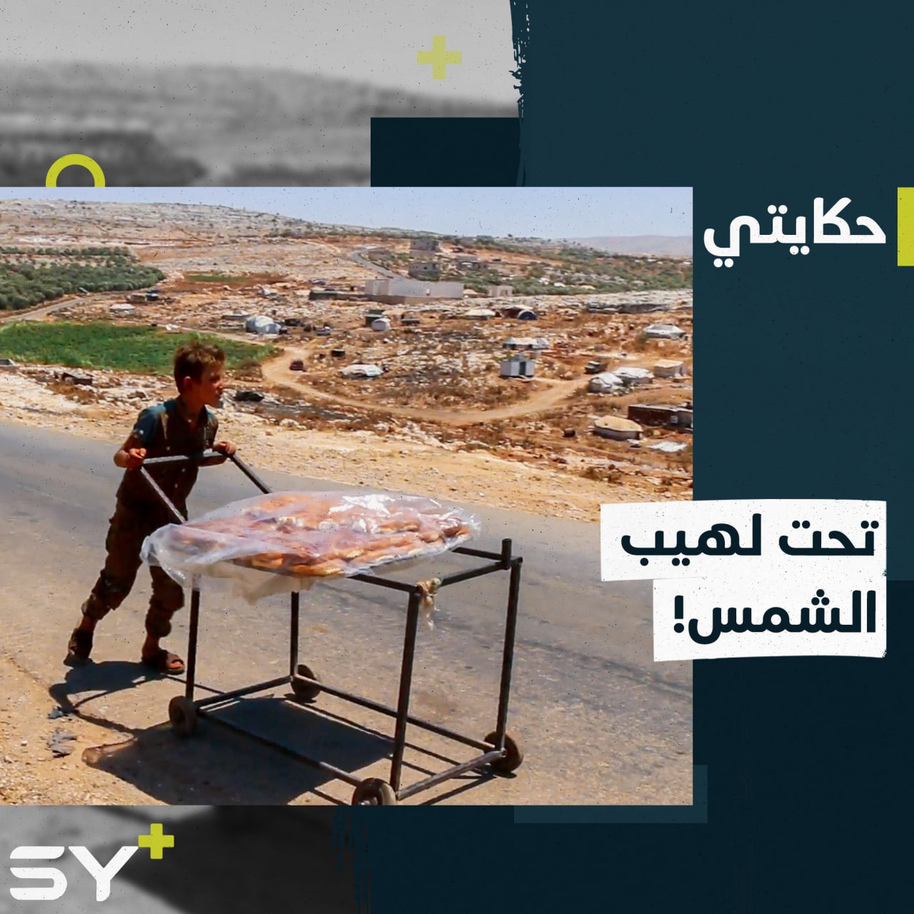 مصطفى طفل لم يدخل المدرسة يوماً.. يتجول ليبيع المعروك رغم حر الشمس.. تابعوا قصته!