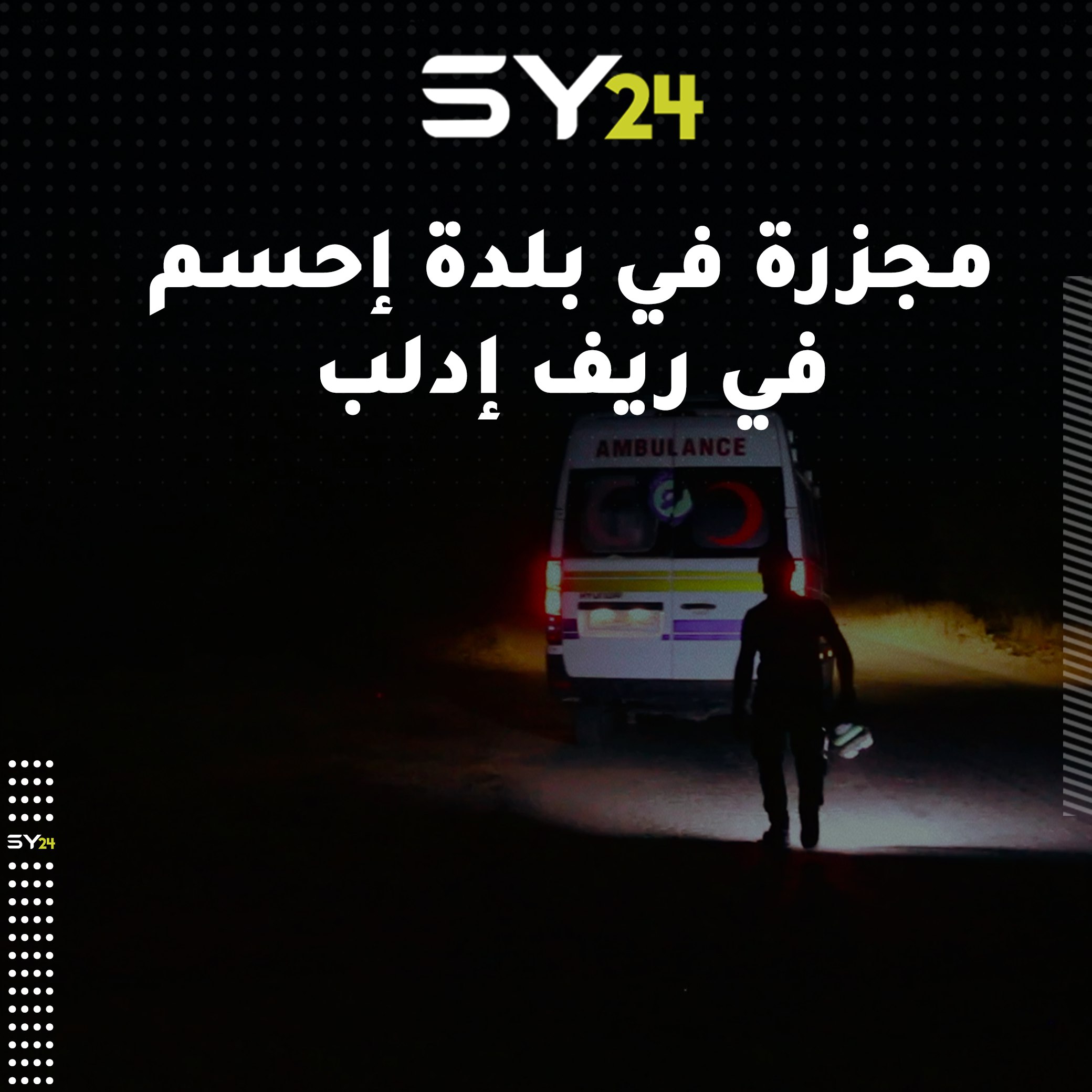 مقتل 6 مدنيين (3 أطفال، 3 نساء) وإصابة 9 بجروح في مجزرة إحسم التي ارتكبها النظام السوري بعد منتصف الليل