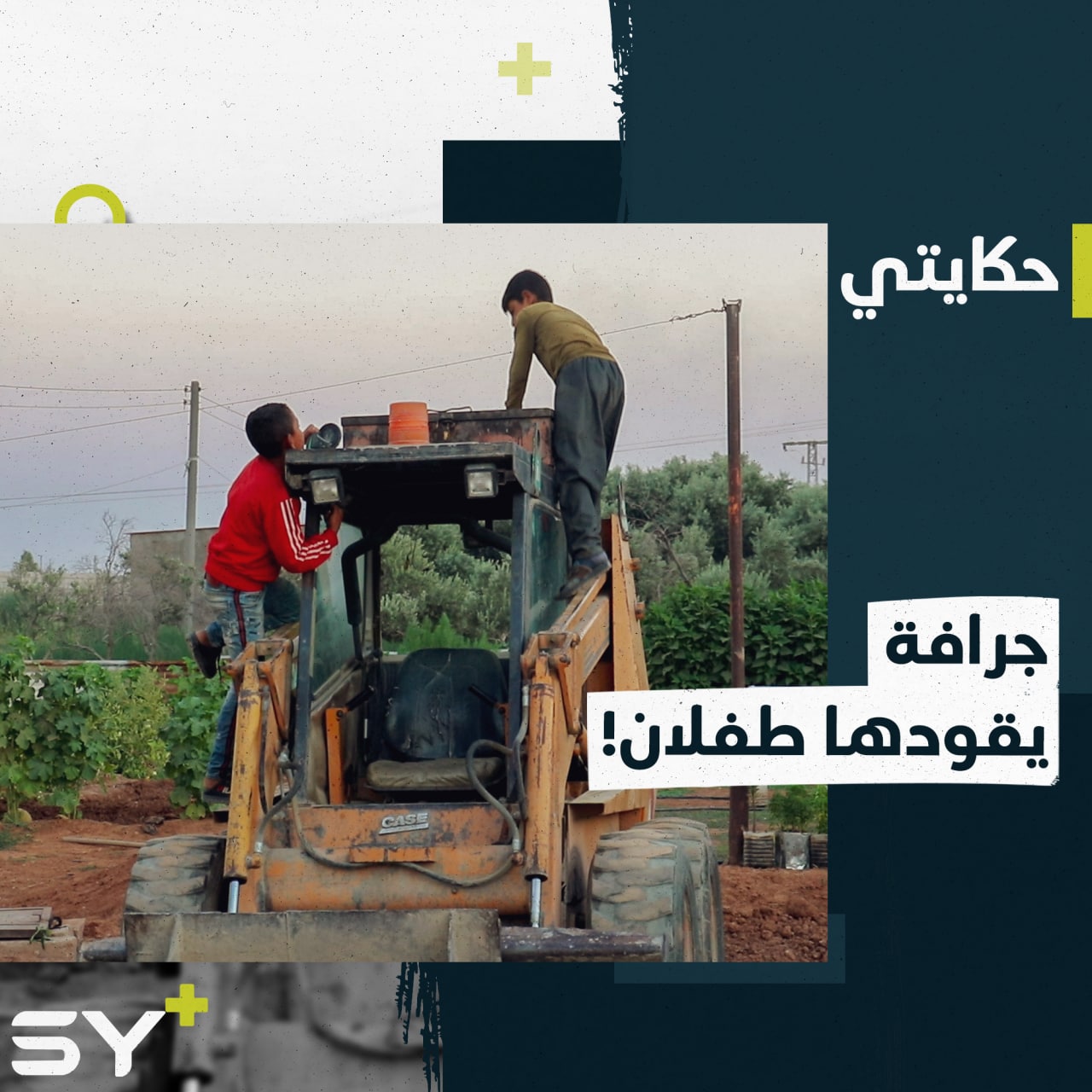 بكفّين ناعمين وجسدين غضّين، علي وموسى طفلان يعملان طوال النهار على جرافة!