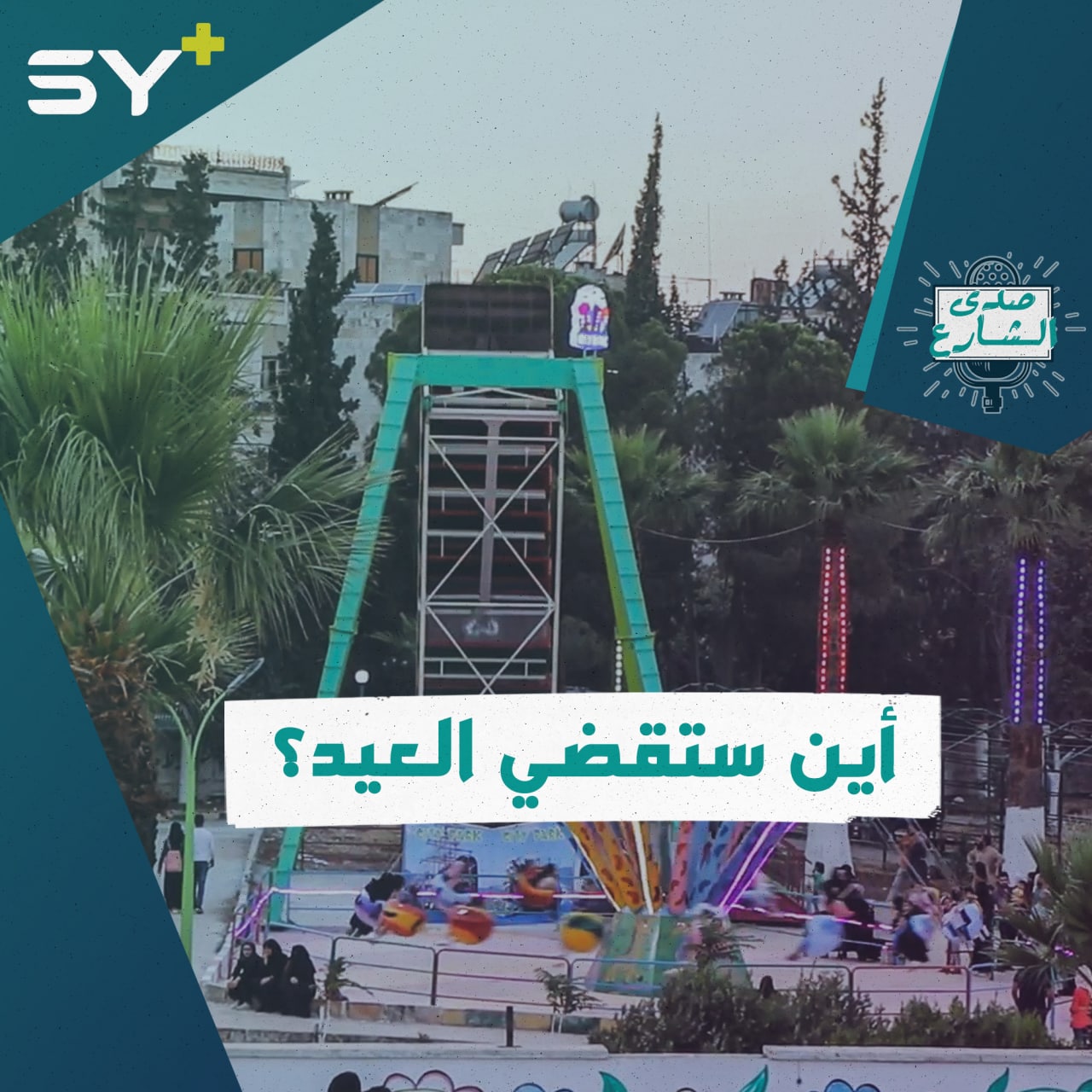 أين ستقضي أيام العيد؟ الشارع السوري يجيب