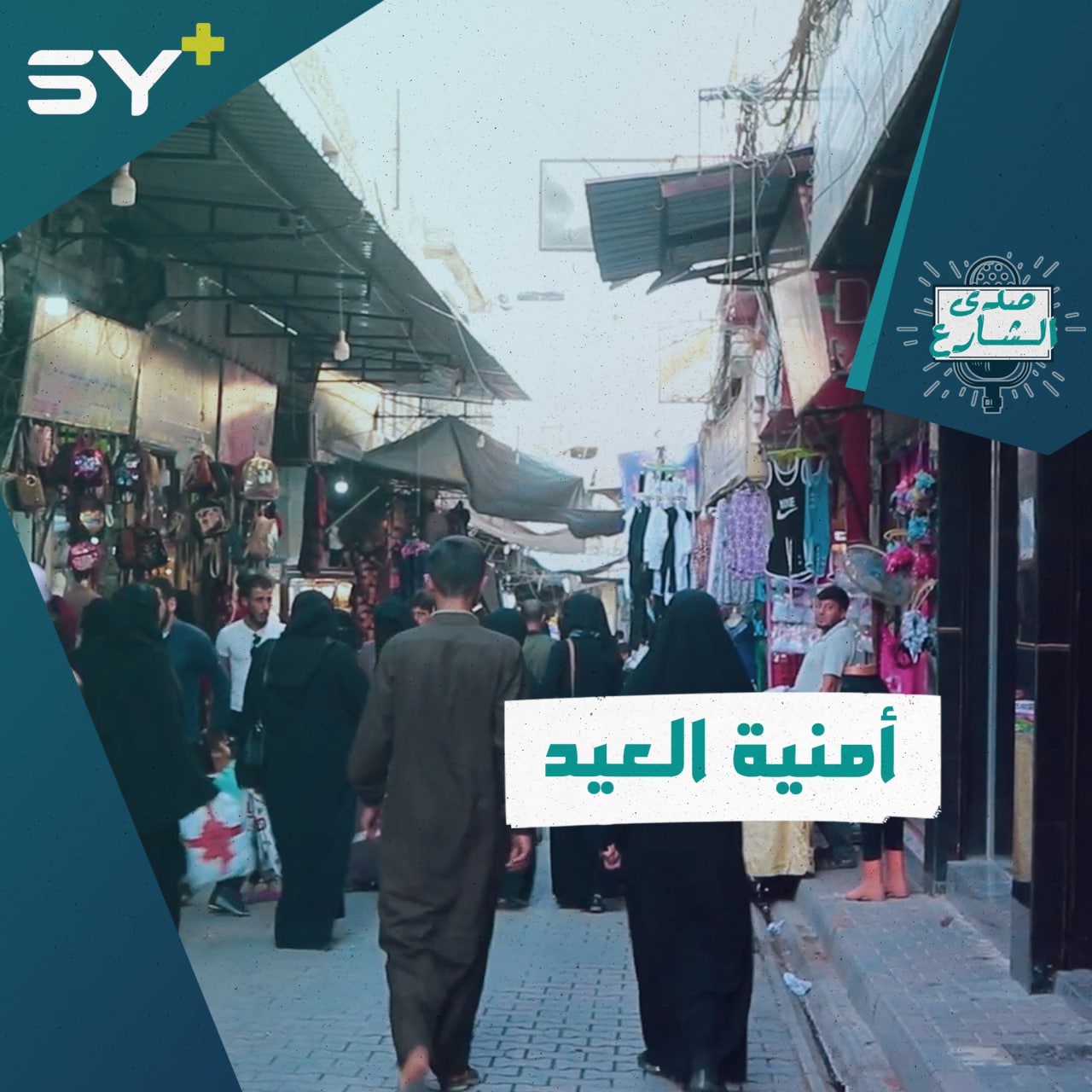 يُقبل عيد الأضحى لهذا العام وتتعدد الأمنيات.. ماذا يتمنى السوريون في العيد؟