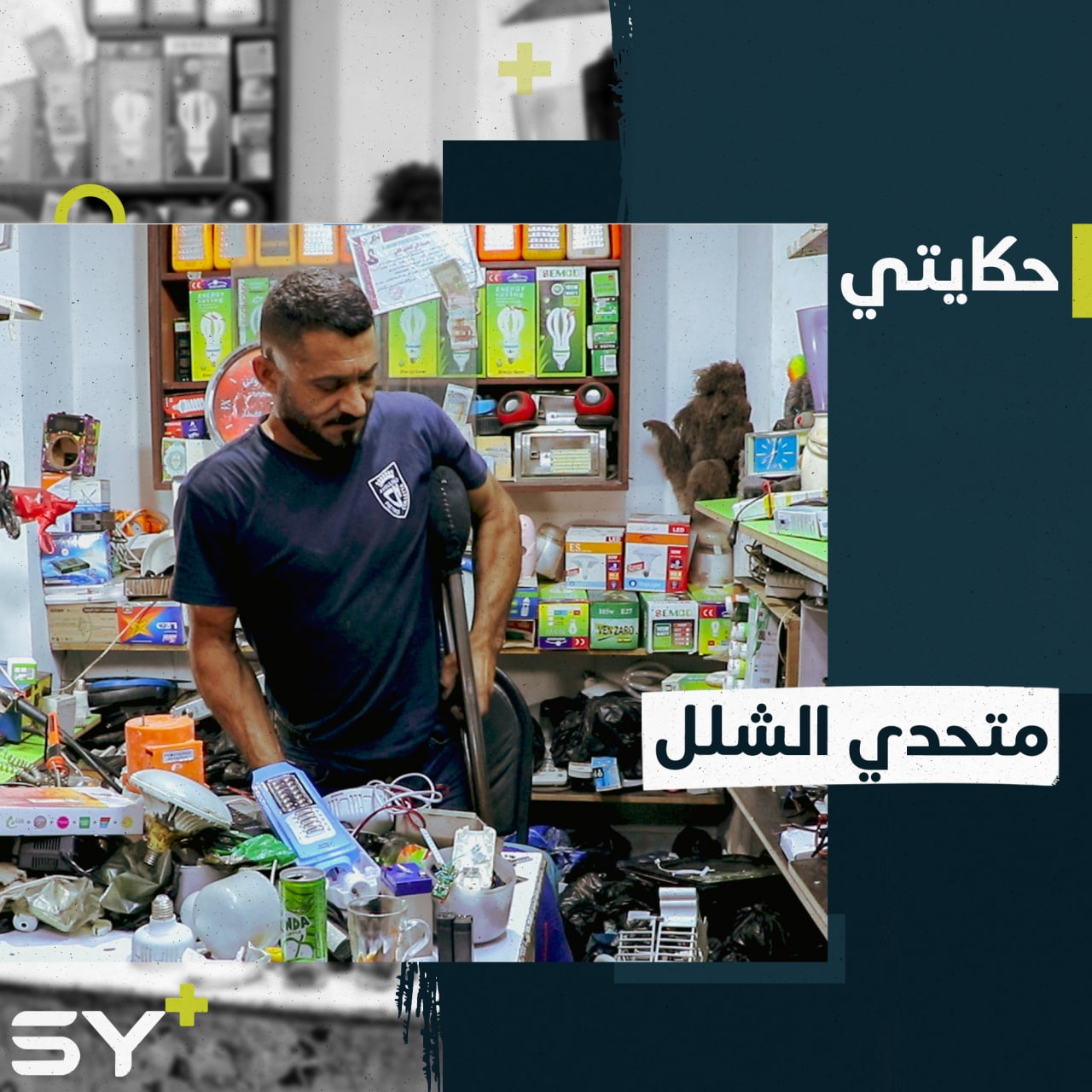 شاب من ذوي الاحتياجات الخاصة يرفض الاستكانة لمرضه، ويعمل في إصلاح الأدوات الإلكترونية