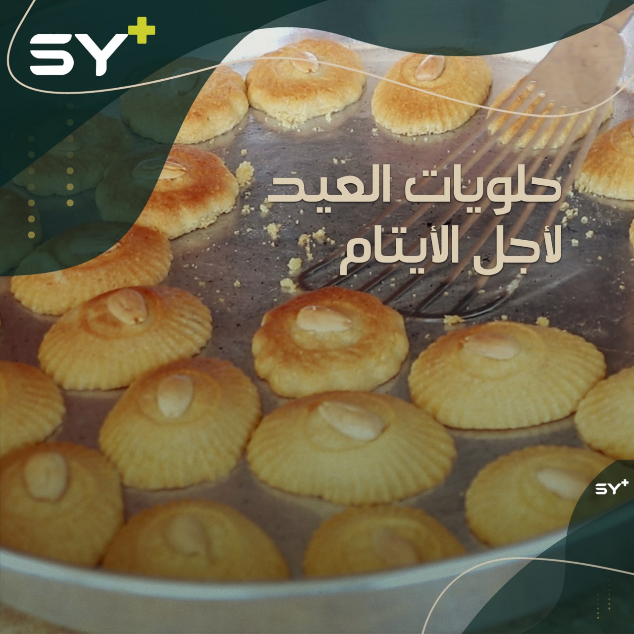 دار للأيتام في سرمدا تحضّر حلويات العيد للأطفال المقيمين فيها