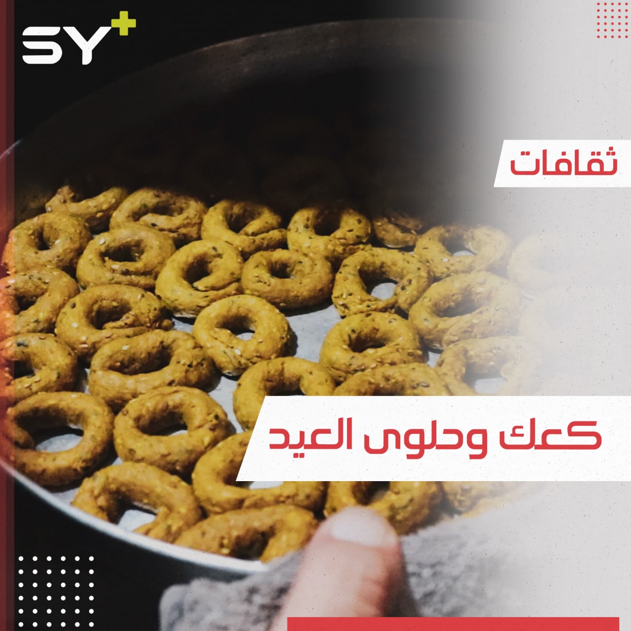 رغم قساوة النزوح.. السوريون يستعدون للعيد بأصناف مختلفة من الحلوى والكعك