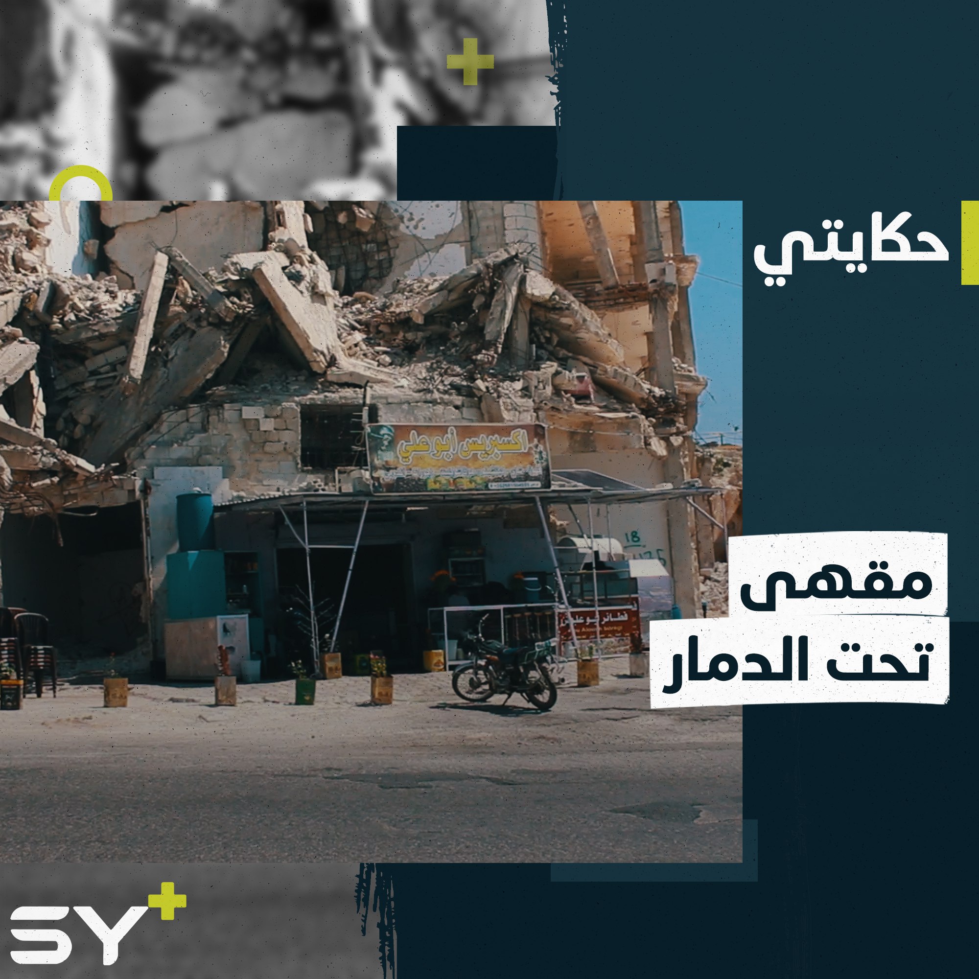 “نحن ما متنا”.. مصطفى بدرة يبيع القهوة في جبل الأربعين تحت بناء مدمر