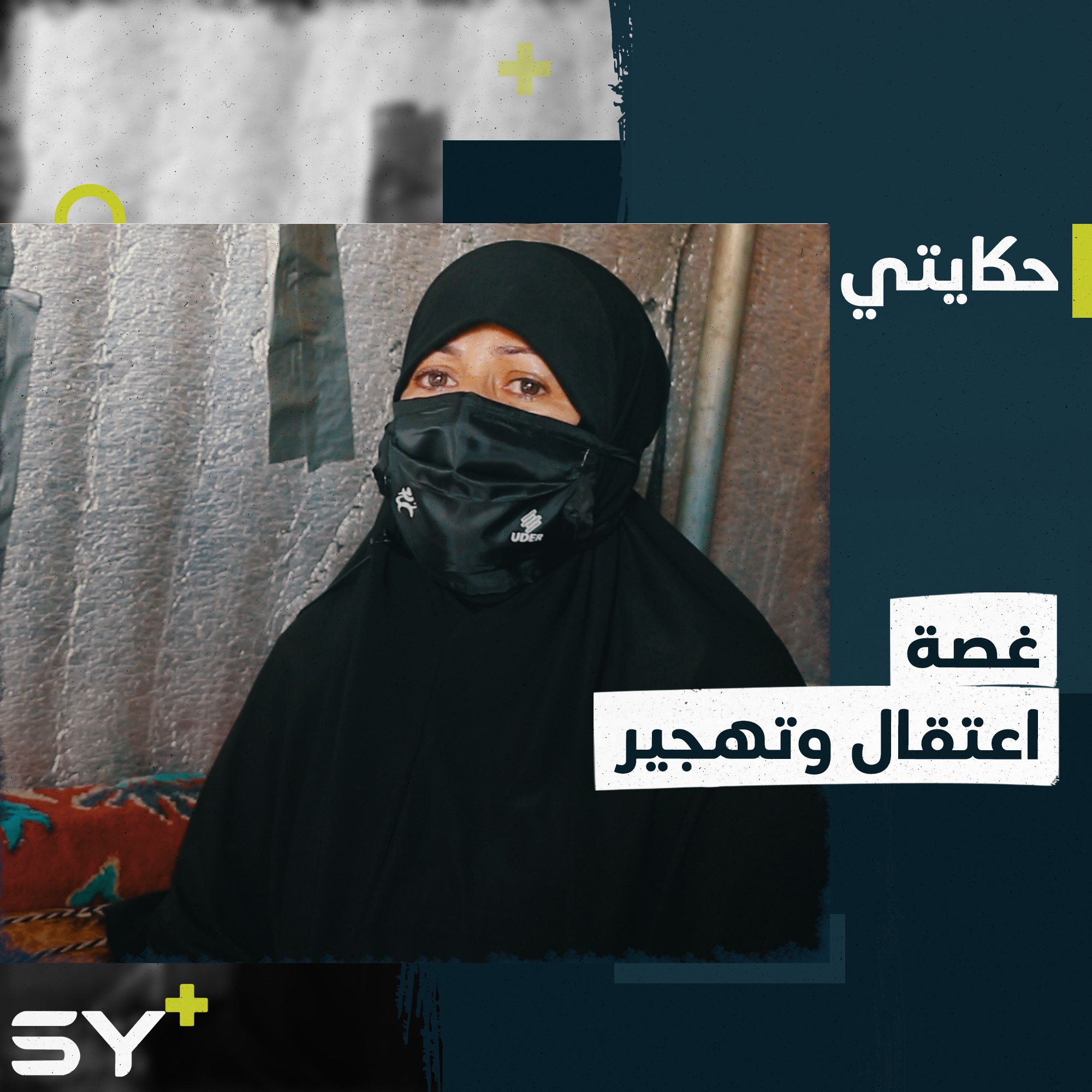 هُجّرت من دمشق برفقة ابنتها وافترقت عنها منذ 4 سنوات.. تابعوا قصة أم علاء