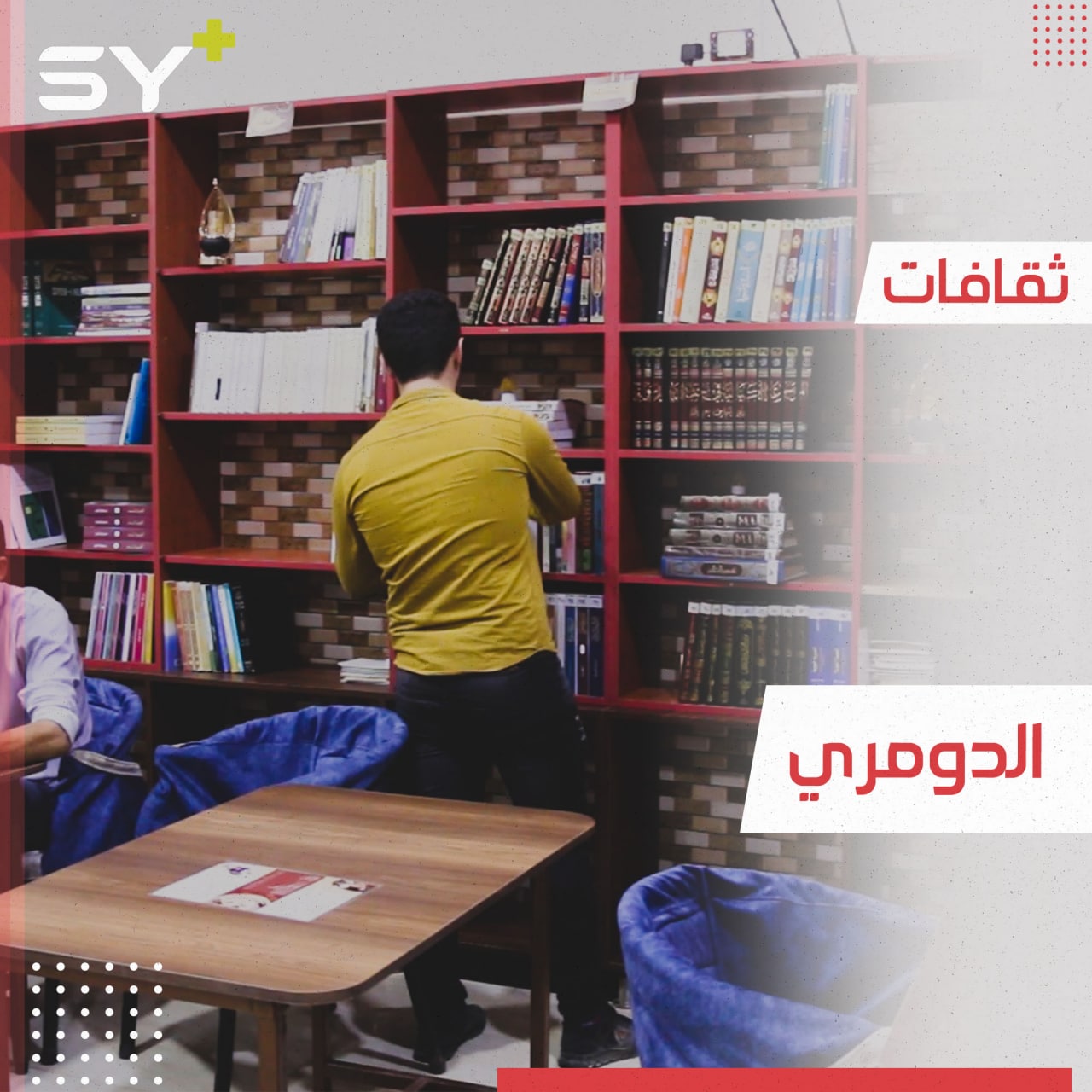 شباب يعيدون إحياء الأنشطة الثقافية من خلال مقهى ومكتبة في مدينة أعزاز بريف حلب