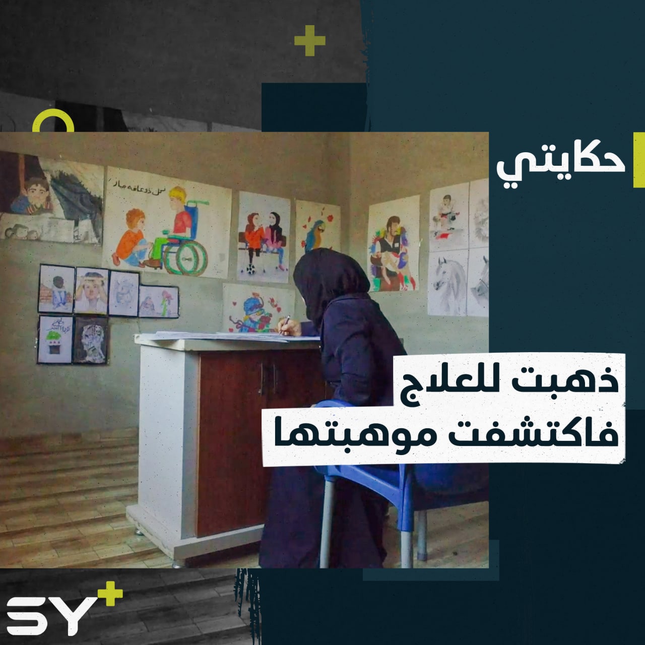 ما تعجز عن نطقه تحوّله لرسومات.. سوسن تتغلب على معاناتها بالرسم