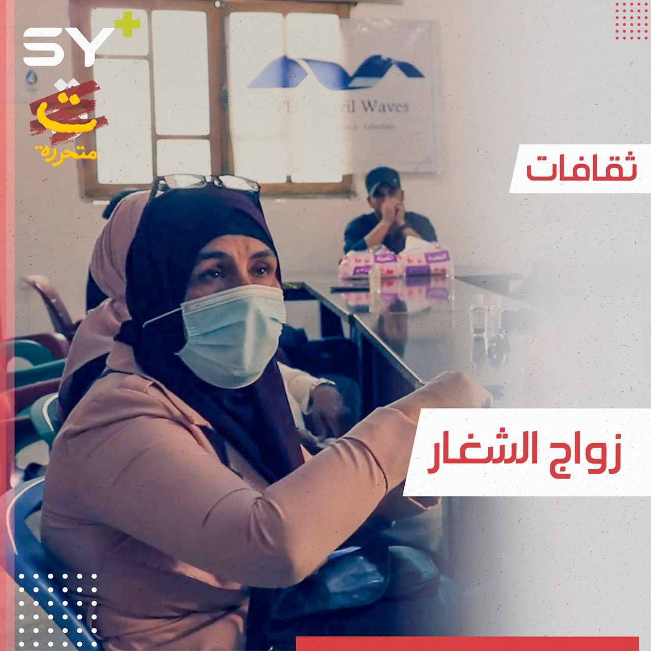 شباب يقيمون منتدىً توعوياً في مدينة الرقة عن زواج الشغار.. فماذا تعرف عنه؟