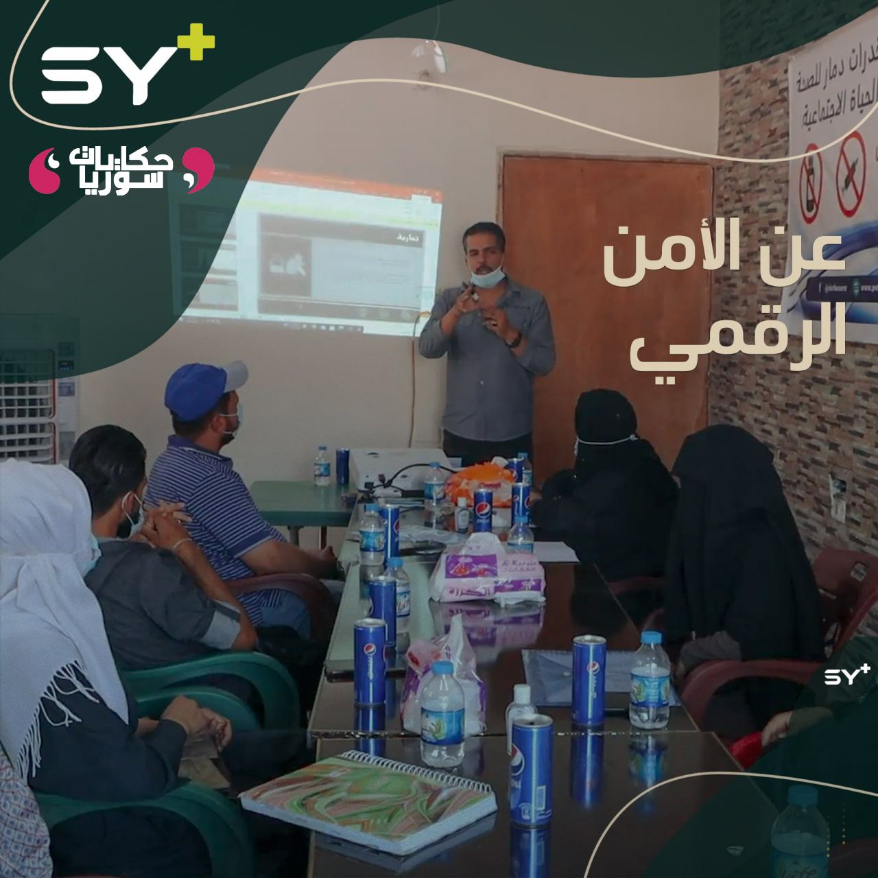 “احمِ معلوماتك الشخصية”.. دورة عن الأمن الرقمي لشباب في مدينة الرقة