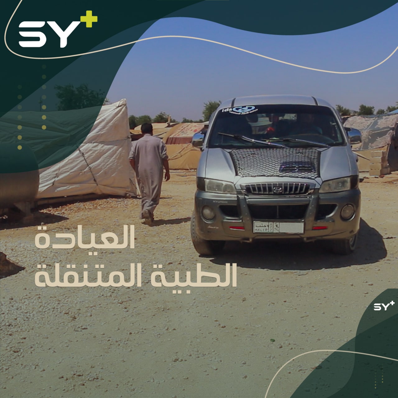 كادر طبي مصغر يتنقل بين مخيمات أعزاز وريفها لتقديم الخدمات الطبية للنازحين