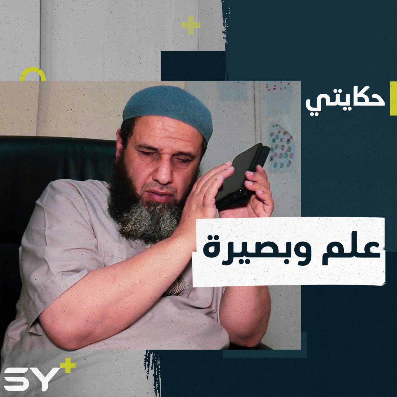 محمد الملحم، حائز على درجة الماجستير في اللغة العربية، كفيفٌ يعلم الأطفال في معهدٍ تعليمي