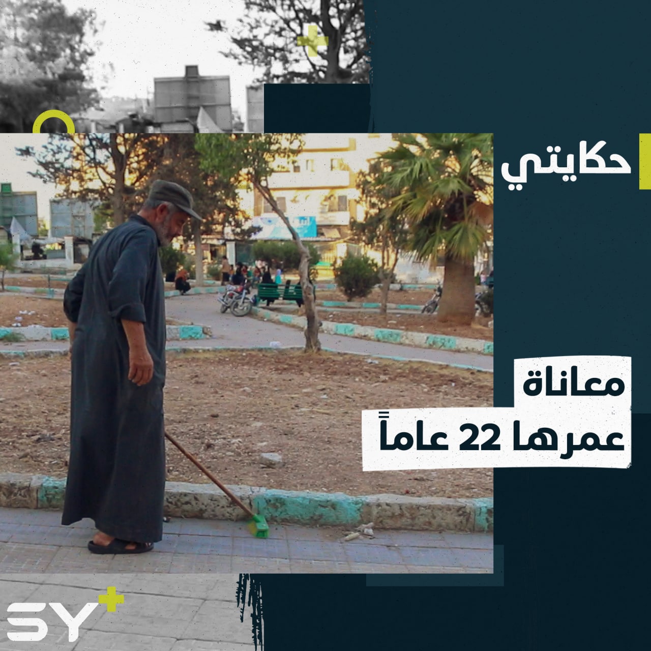 الأمراض والكسور ترافقه منذ 22 عاماً.. صلاح رجلٌ مهجر يعمل ناطوراً ليؤمن معيشته