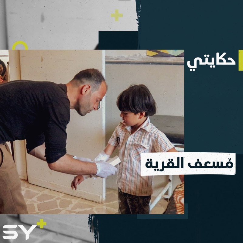 وائل محي الدين يُقدم خدماته الطبية مجاناً للمدنيين في قرية كفرنوران.. إليكم قصته