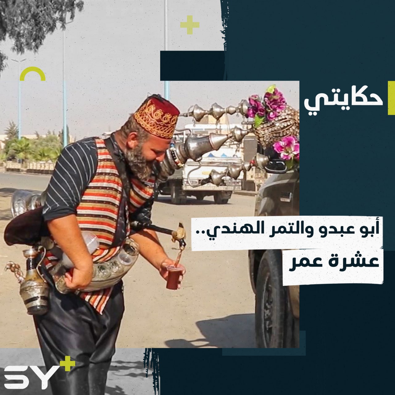 “14 سنة أحمل الإبريق”.. أبو عبدو يتابع مهنة أبيه في بيع التمر الهندي على مدخل الرقة