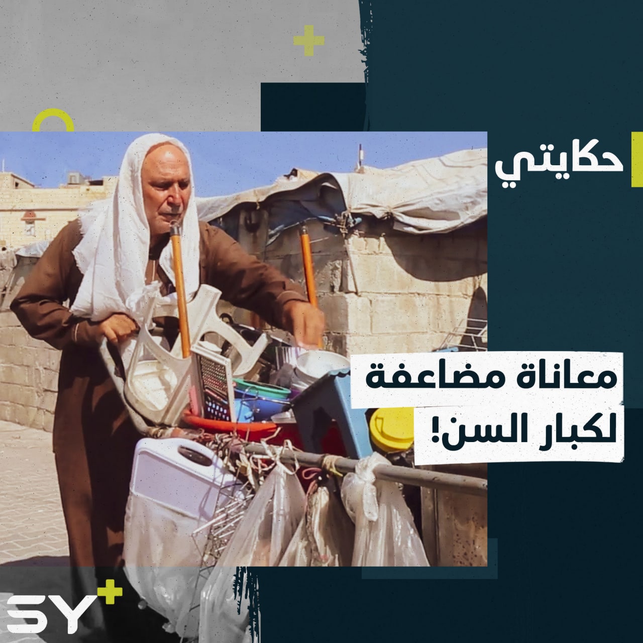 كبار السن بين العمل ودور الرعاية.. إليكم قصة العم محمد الذي يعمل تحت حر الشمس